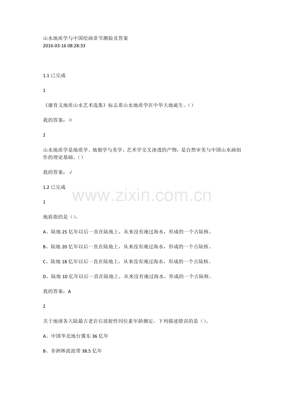 超星尔雅2016山水地质学与中国绘画章节测验及答案.doc_第1页