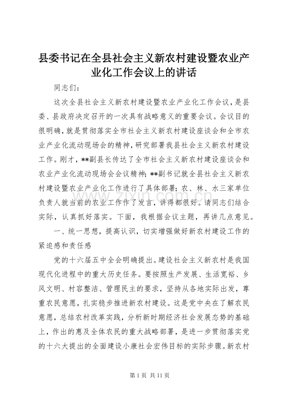 县委书记在全县社会主义新农村建设暨农业产业化工作会议上的讲话发言.docx_第1页