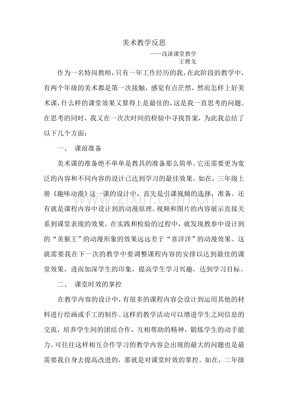 王骋戈反思美术教学.doc_第1页