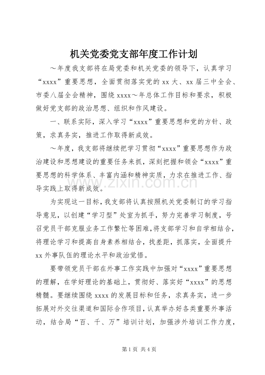 机关党委党支部年度工作计划.docx_第1页