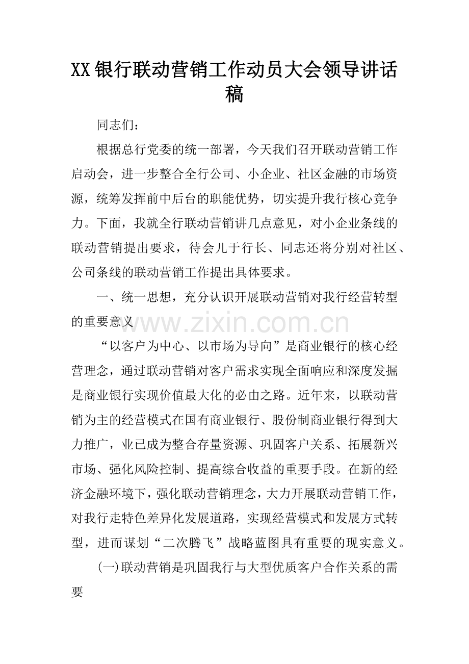 XX银行联动营销工作动员大会领导讲话稿.doc_第1页