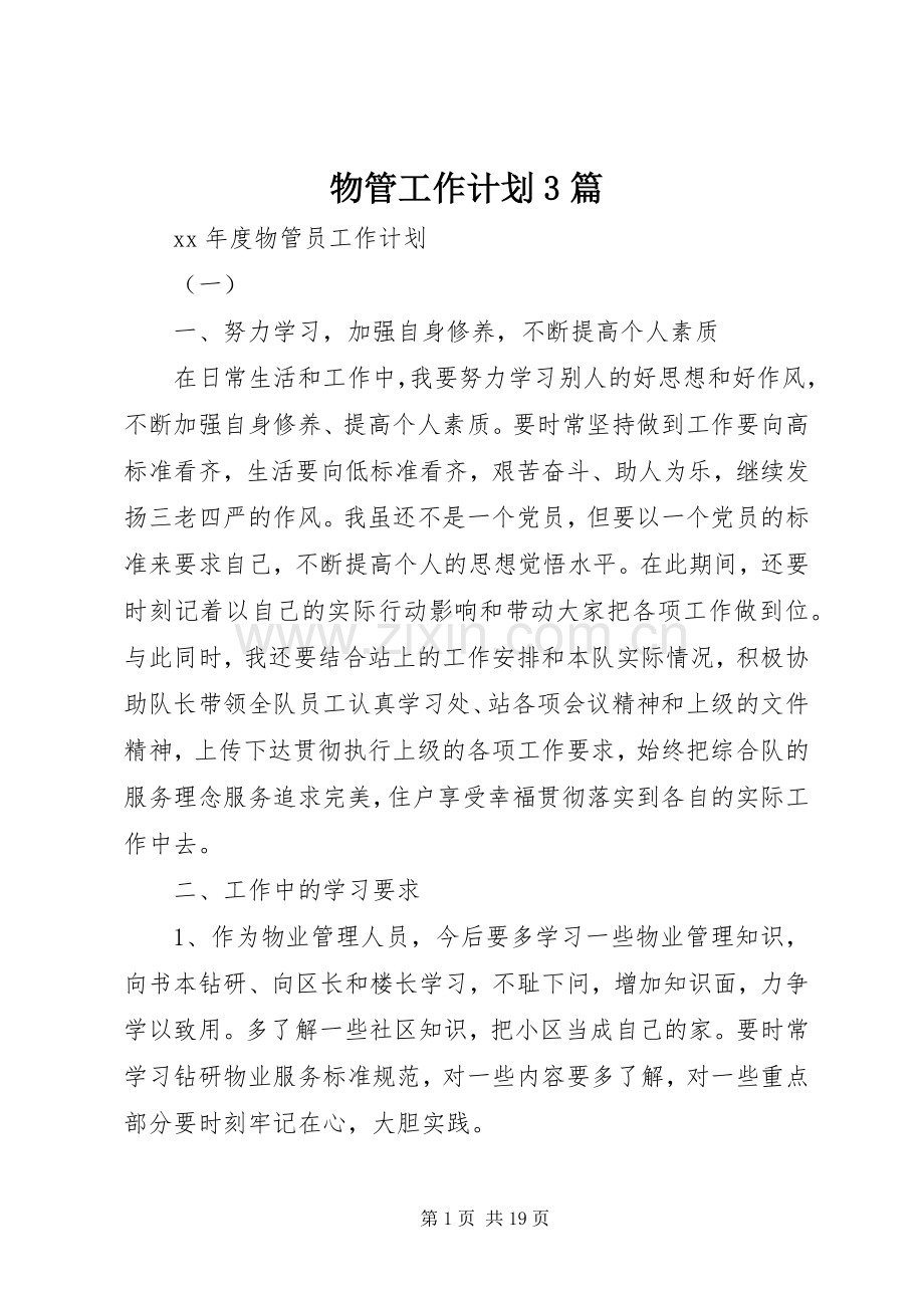物管工作计划3篇.docx_第1页