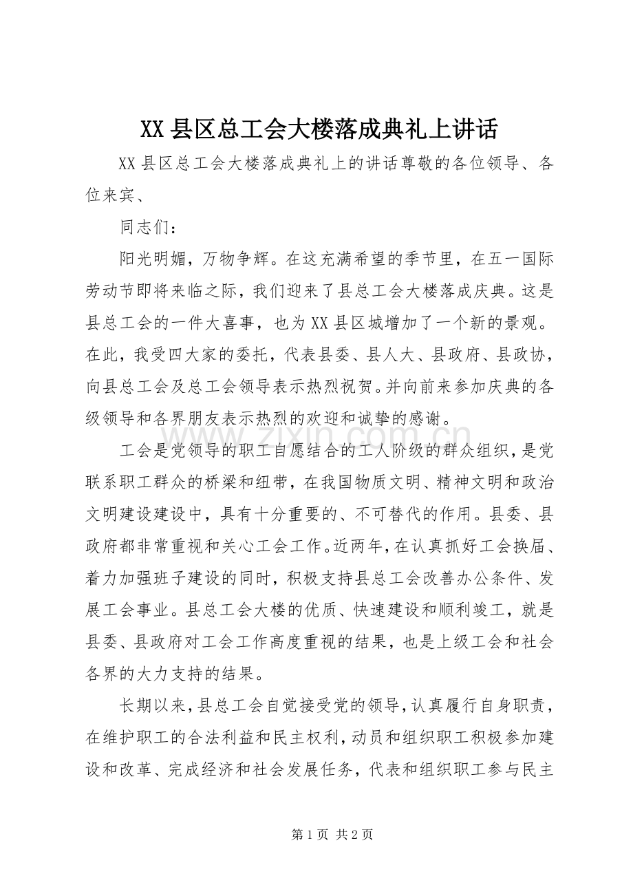 XX县区总工会大楼落成典礼上讲话发言.docx_第1页