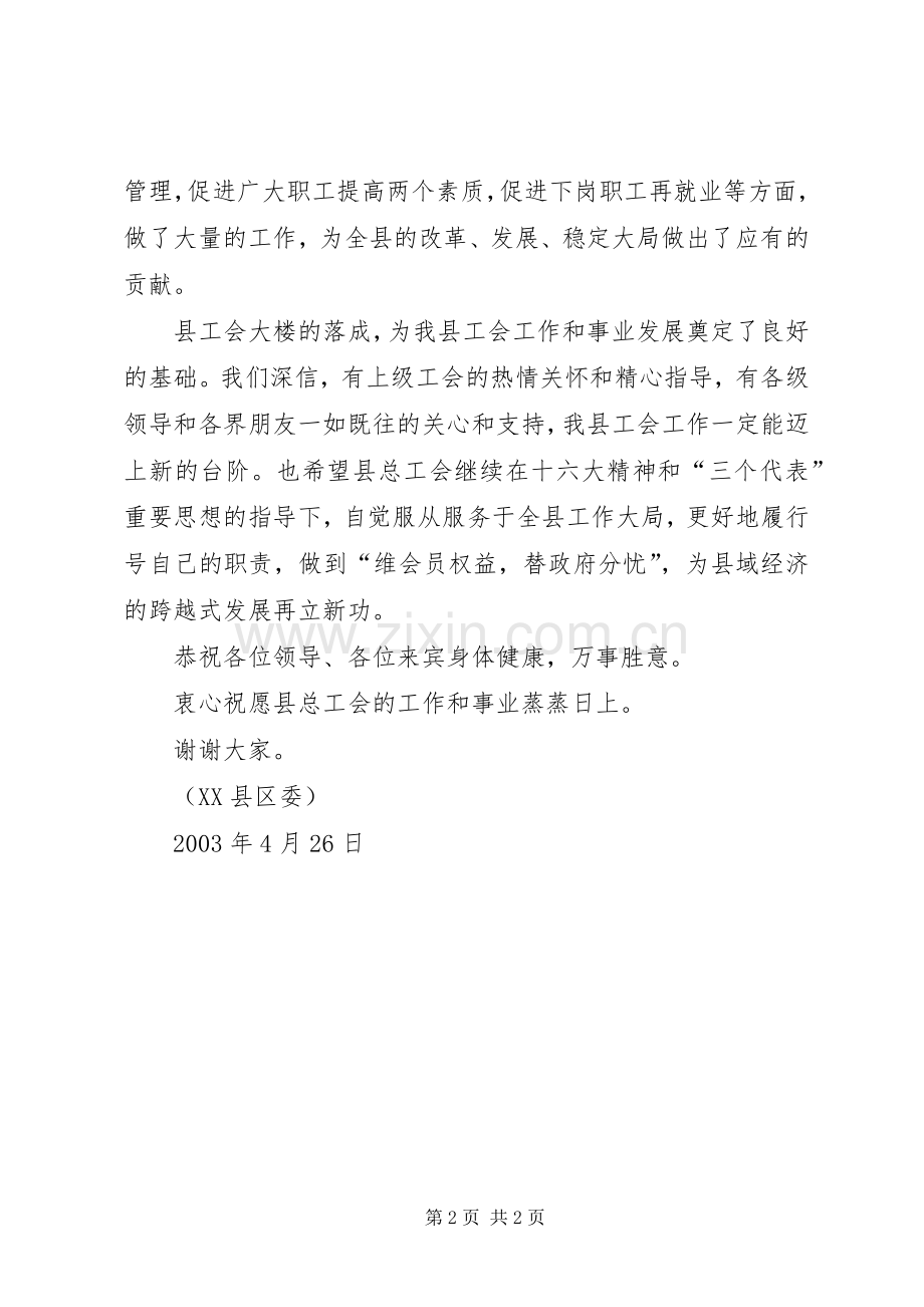 XX县区总工会大楼落成典礼上讲话发言.docx_第2页