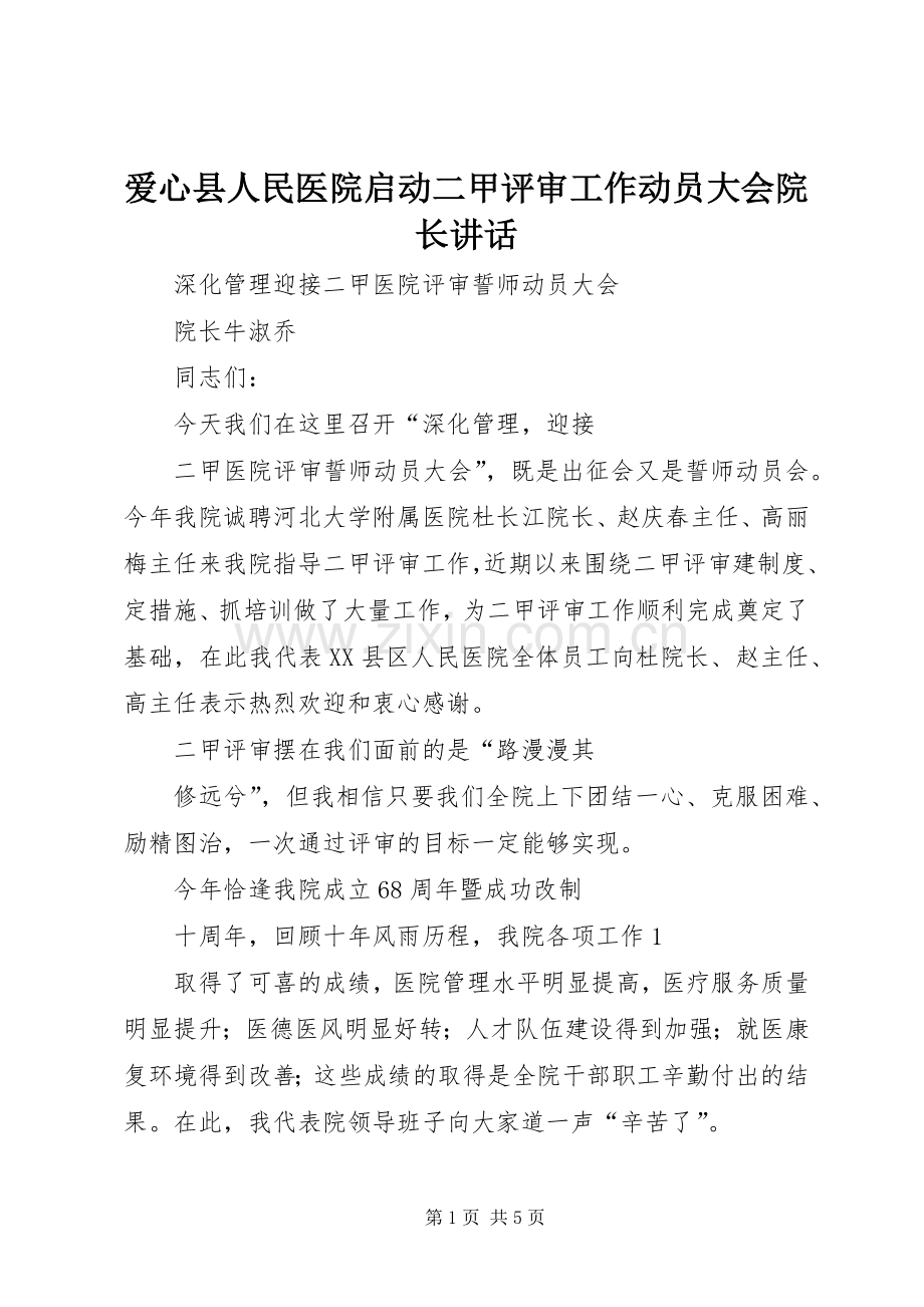 爱心县人民医院启动二甲评审工作动员大会院长讲话发言.docx_第1页