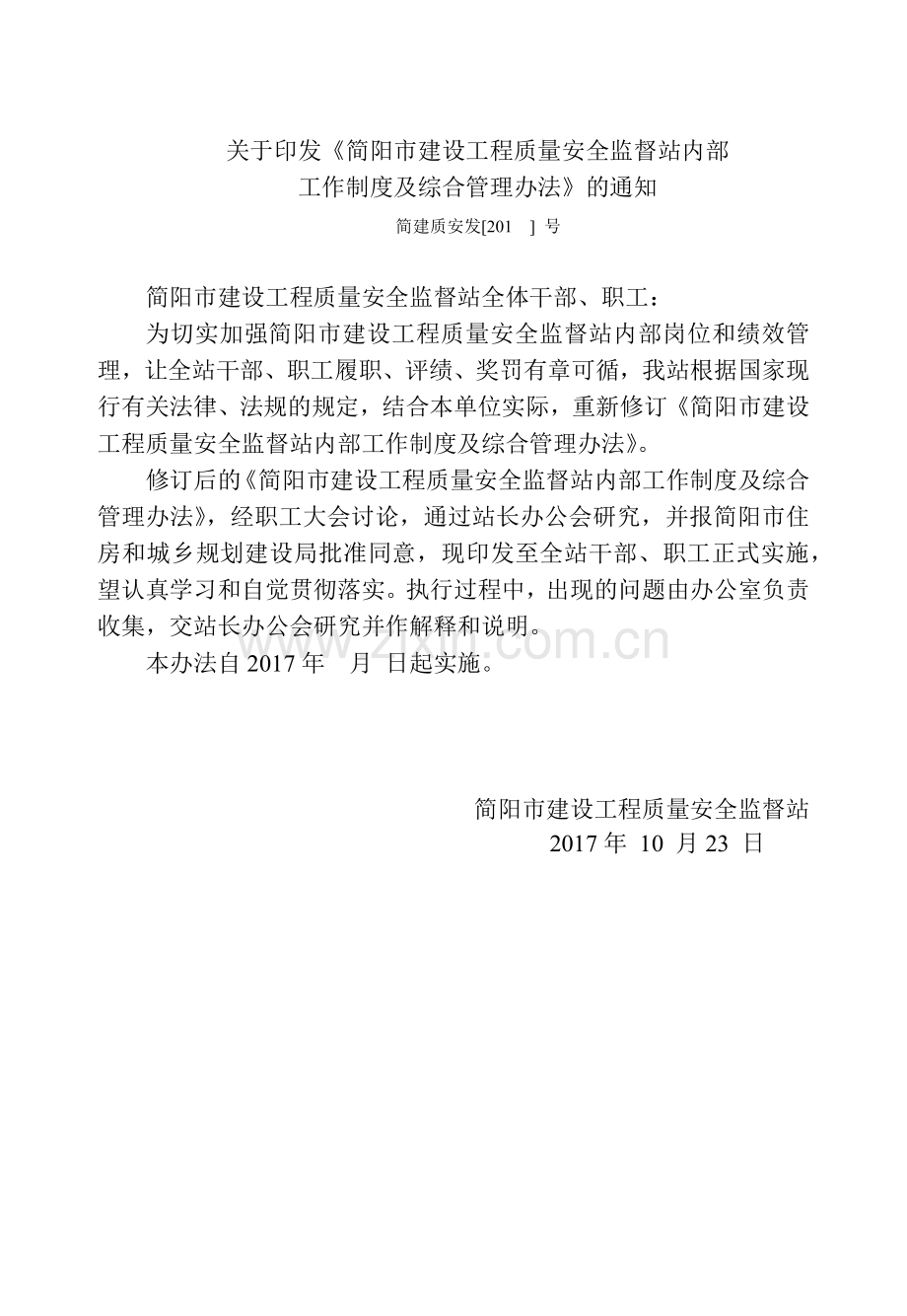 建设工程质量安全监督站制度.docx_第1页