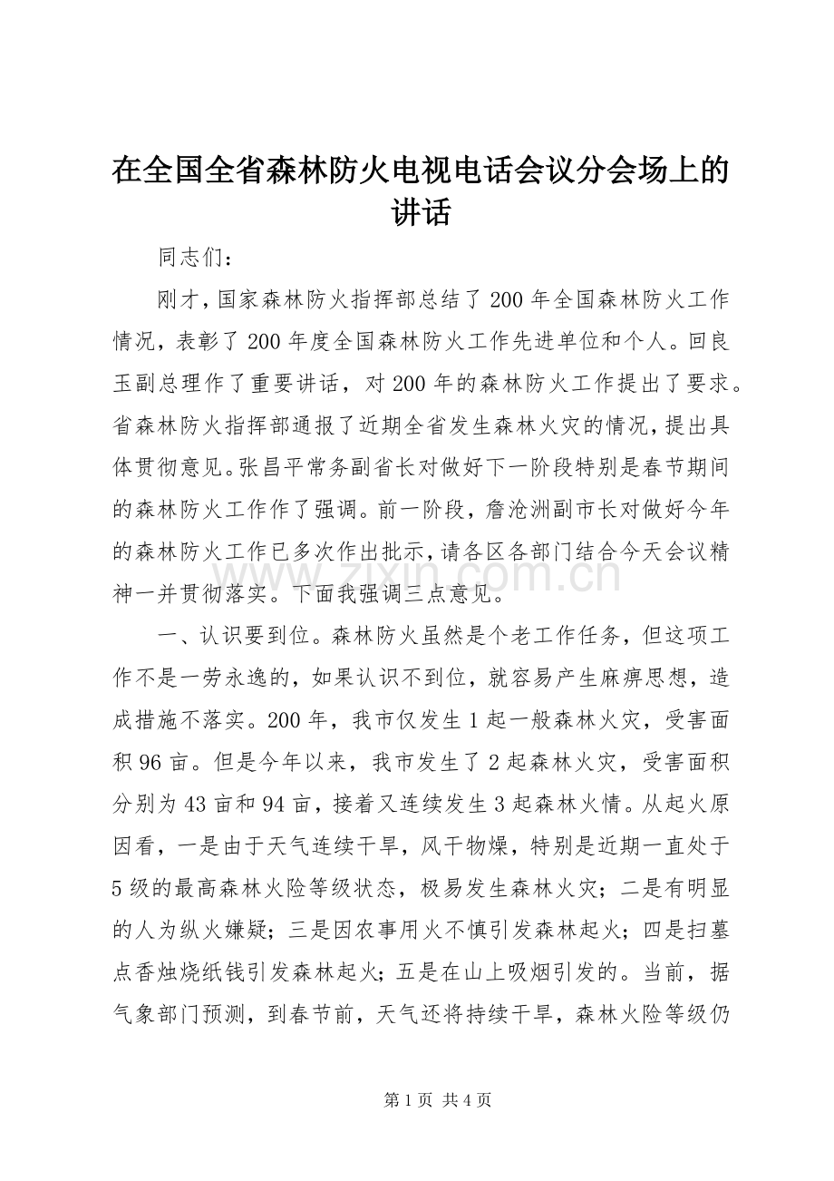 在全国全省森林防火电视电话会议分会场上的讲话发言.docx_第1页
