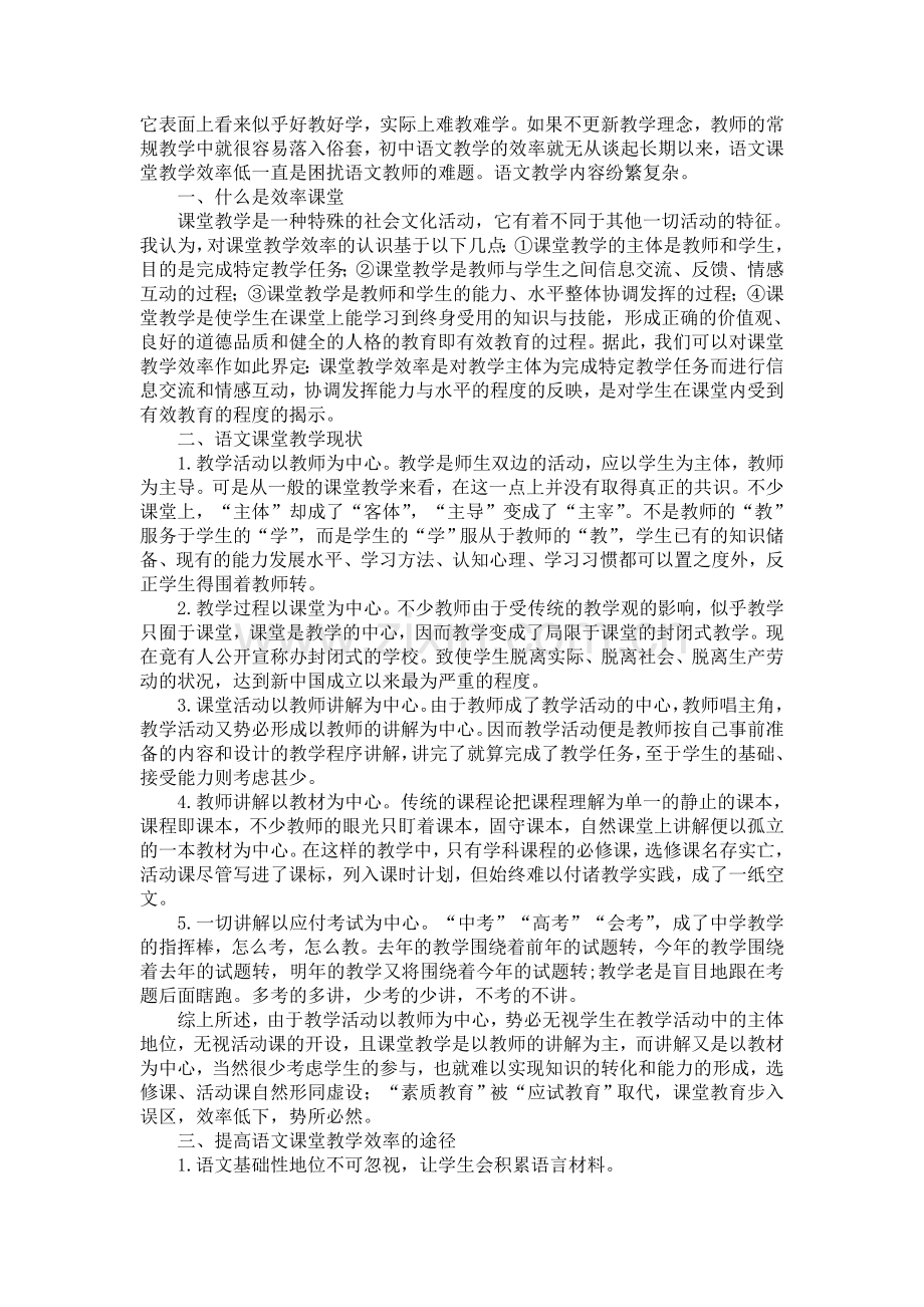 如何打造语文高效课堂？.doc_第1页