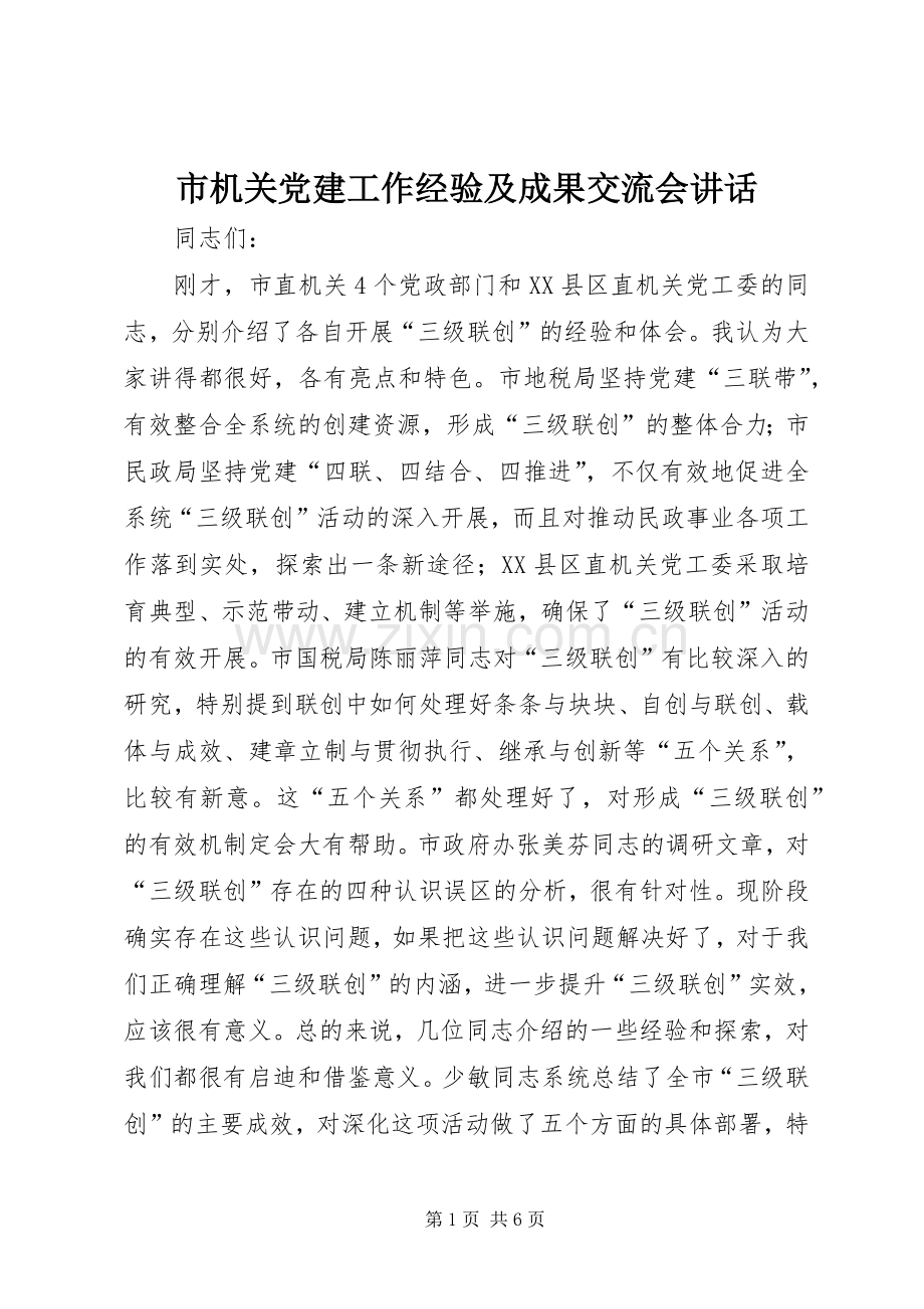 市机关党建工作经验及成果交流会讲话发言.docx_第1页