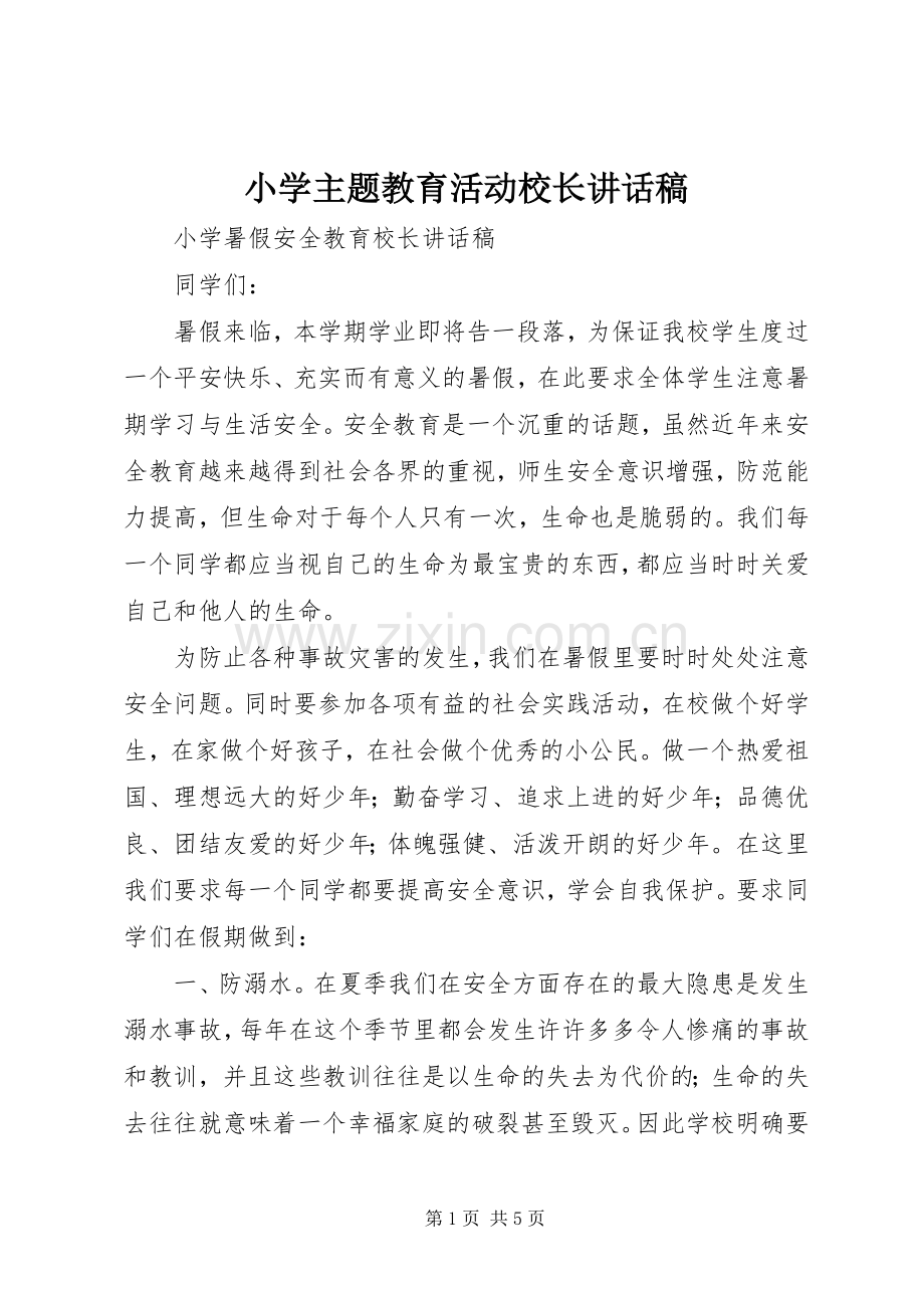 小学主题教育活动校长的的讲话稿.docx_第1页