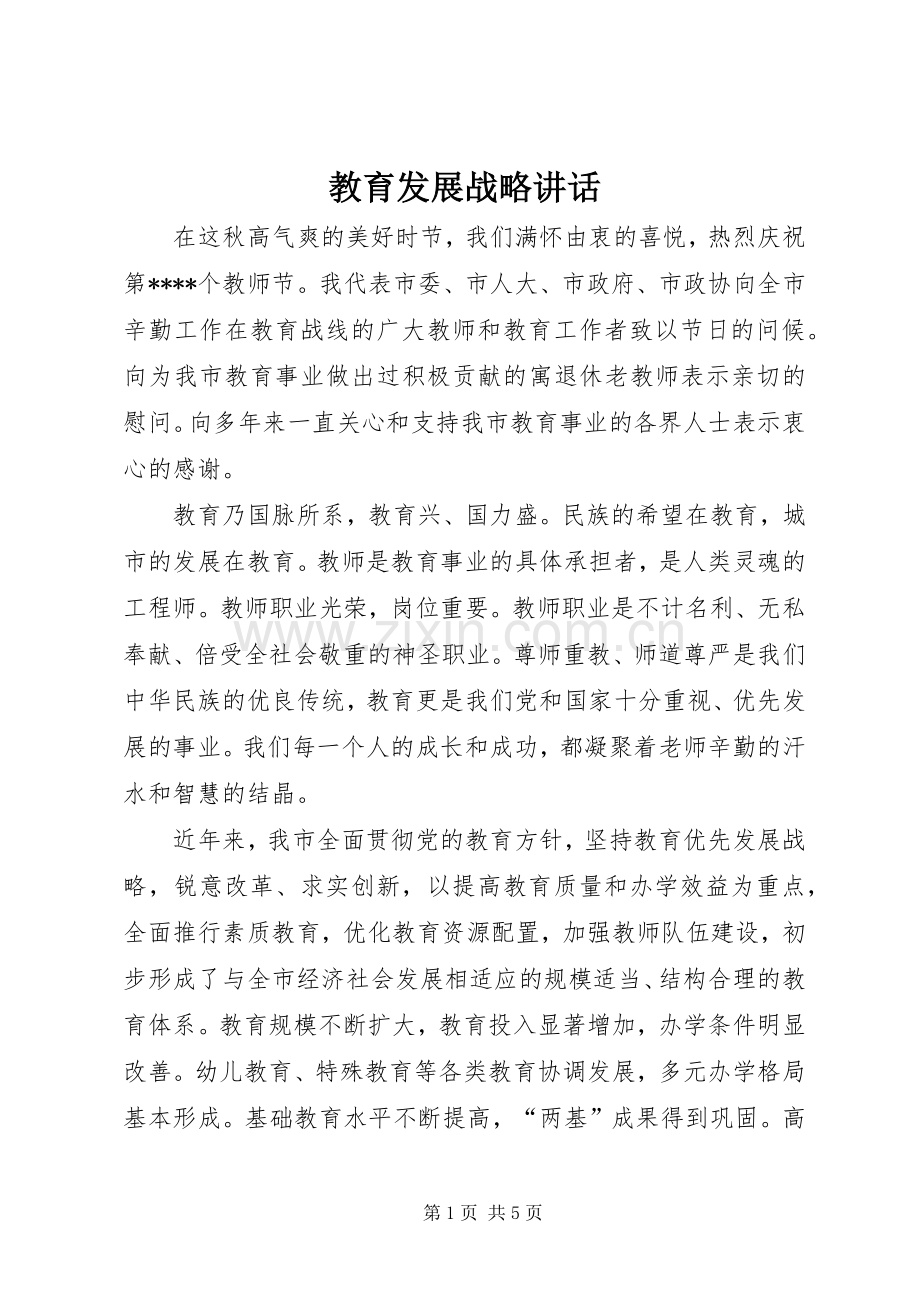 教育发展战略讲话发言.docx_第1页