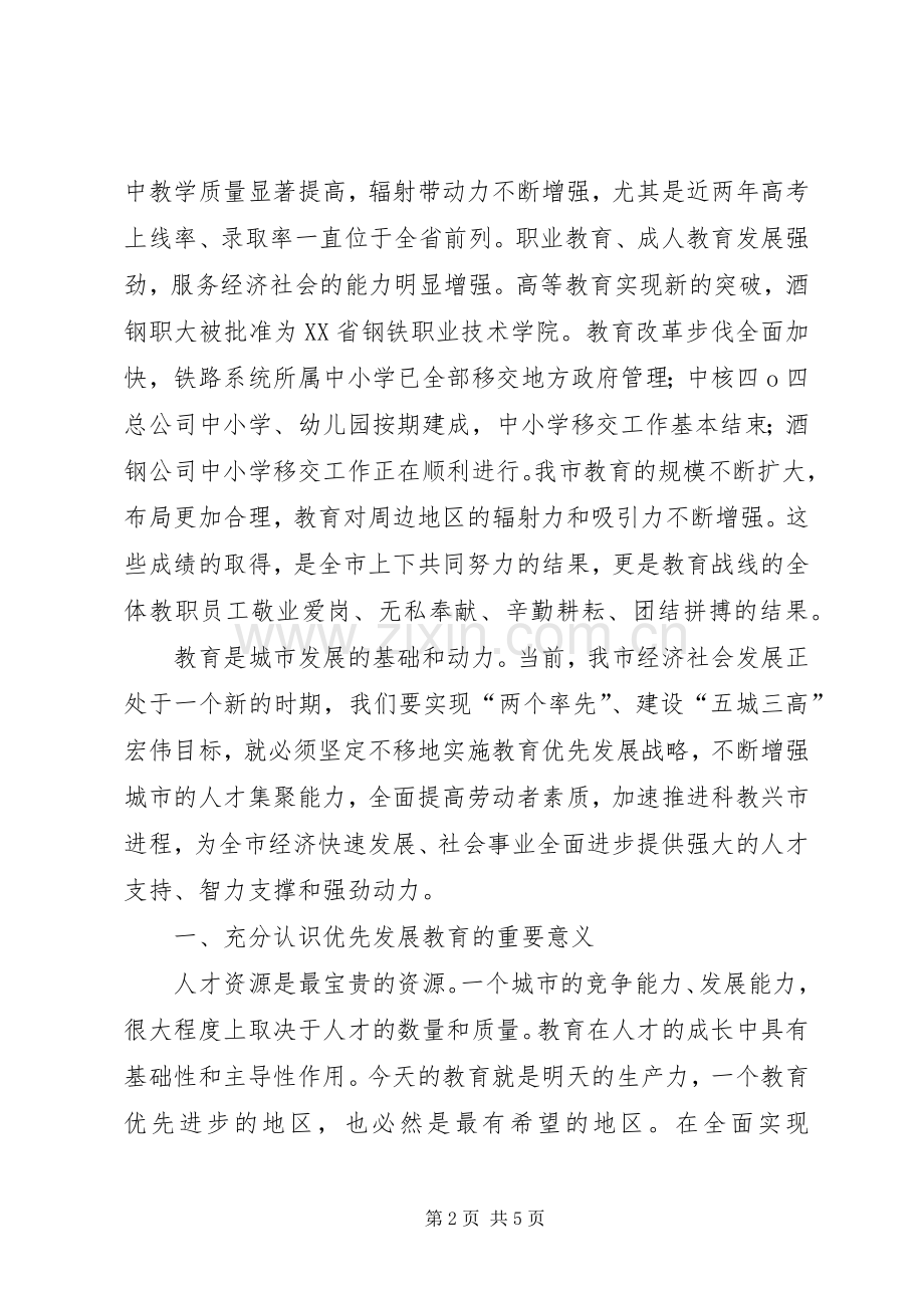 教育发展战略讲话发言.docx_第2页