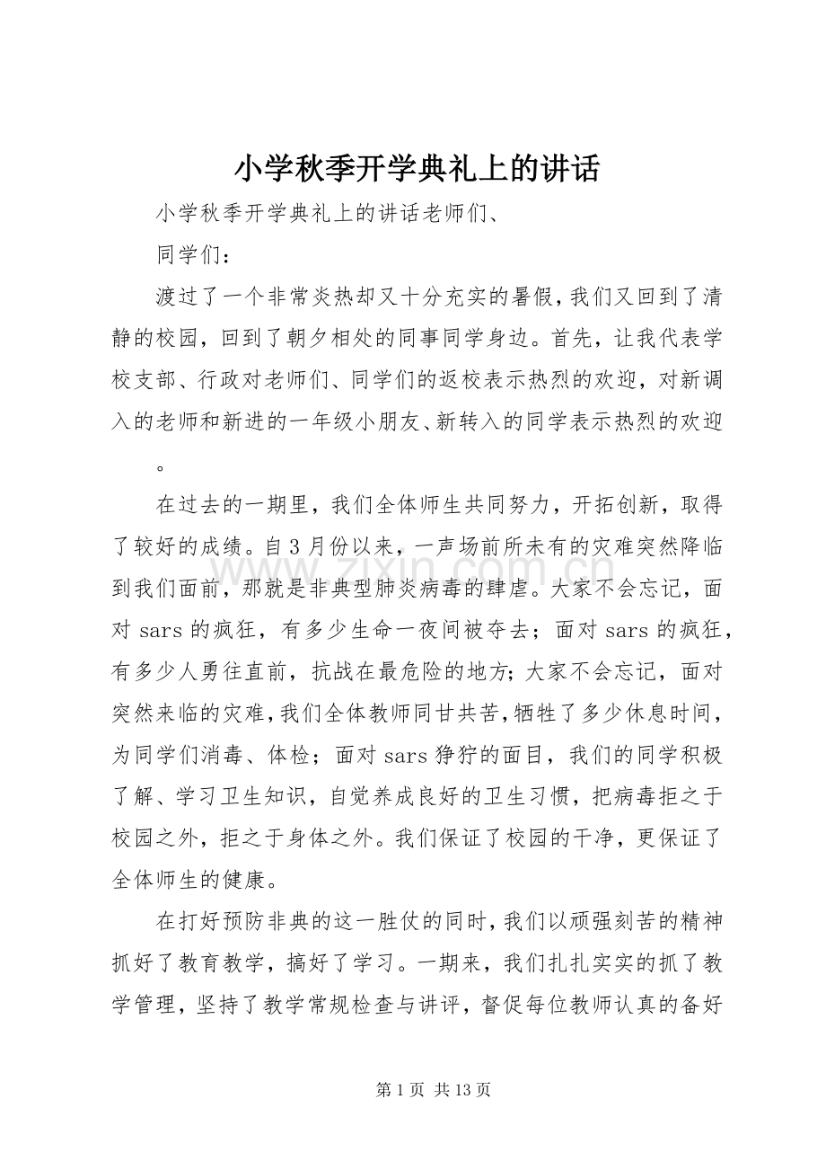小学秋季开学典礼上的讲话发言.docx_第1页