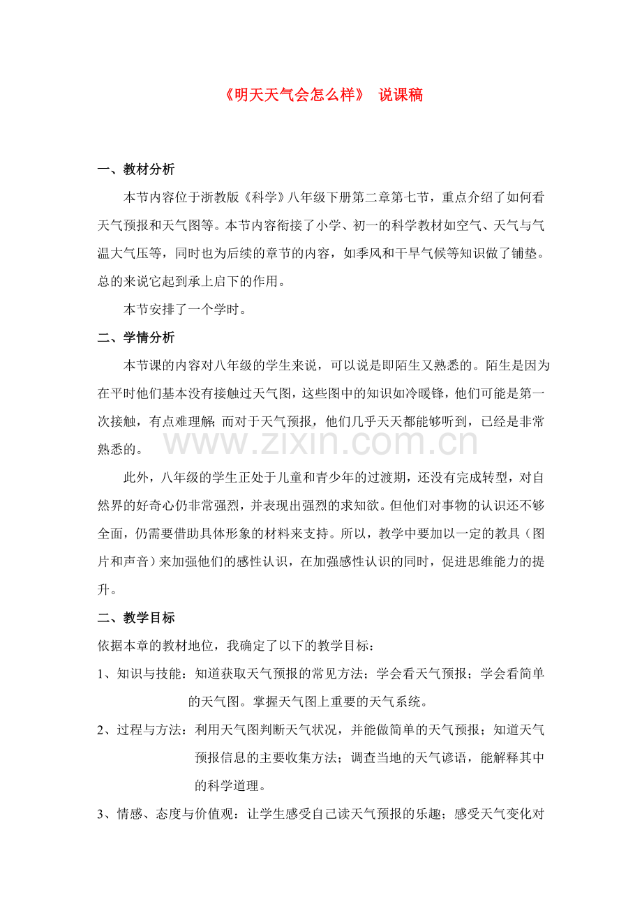 八年级科学上册第2章 地球的“外衣”大气第七节 明天的天气怎么样 教案浙教版.doc_第1页
