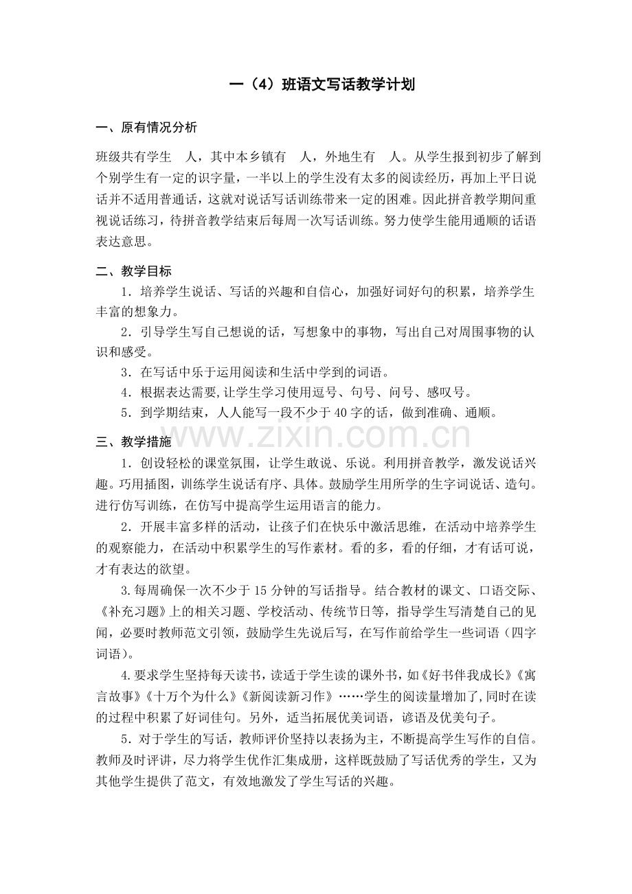 一上写话教学计划.doc_第1页