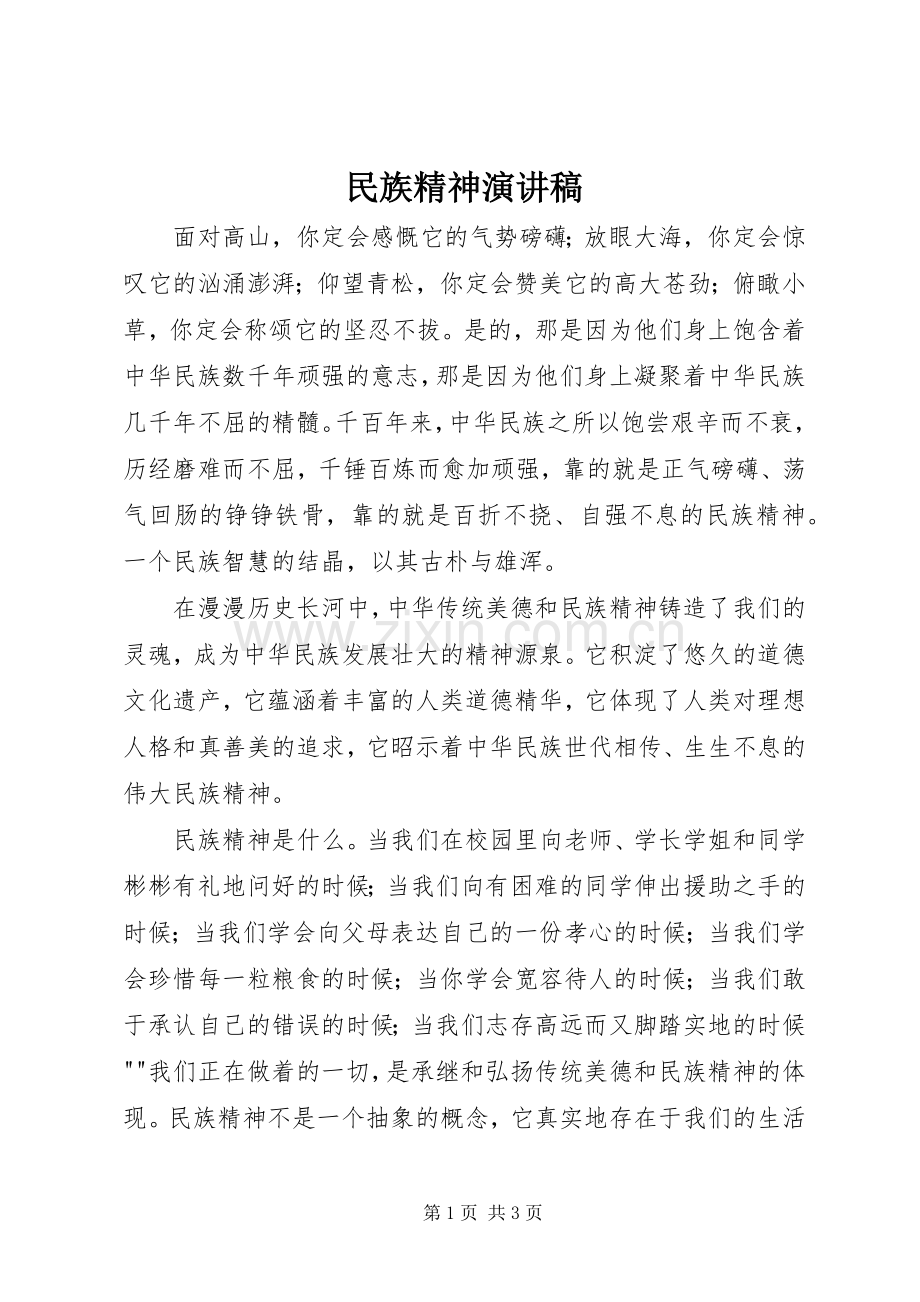 民族精神演讲.docx_第1页