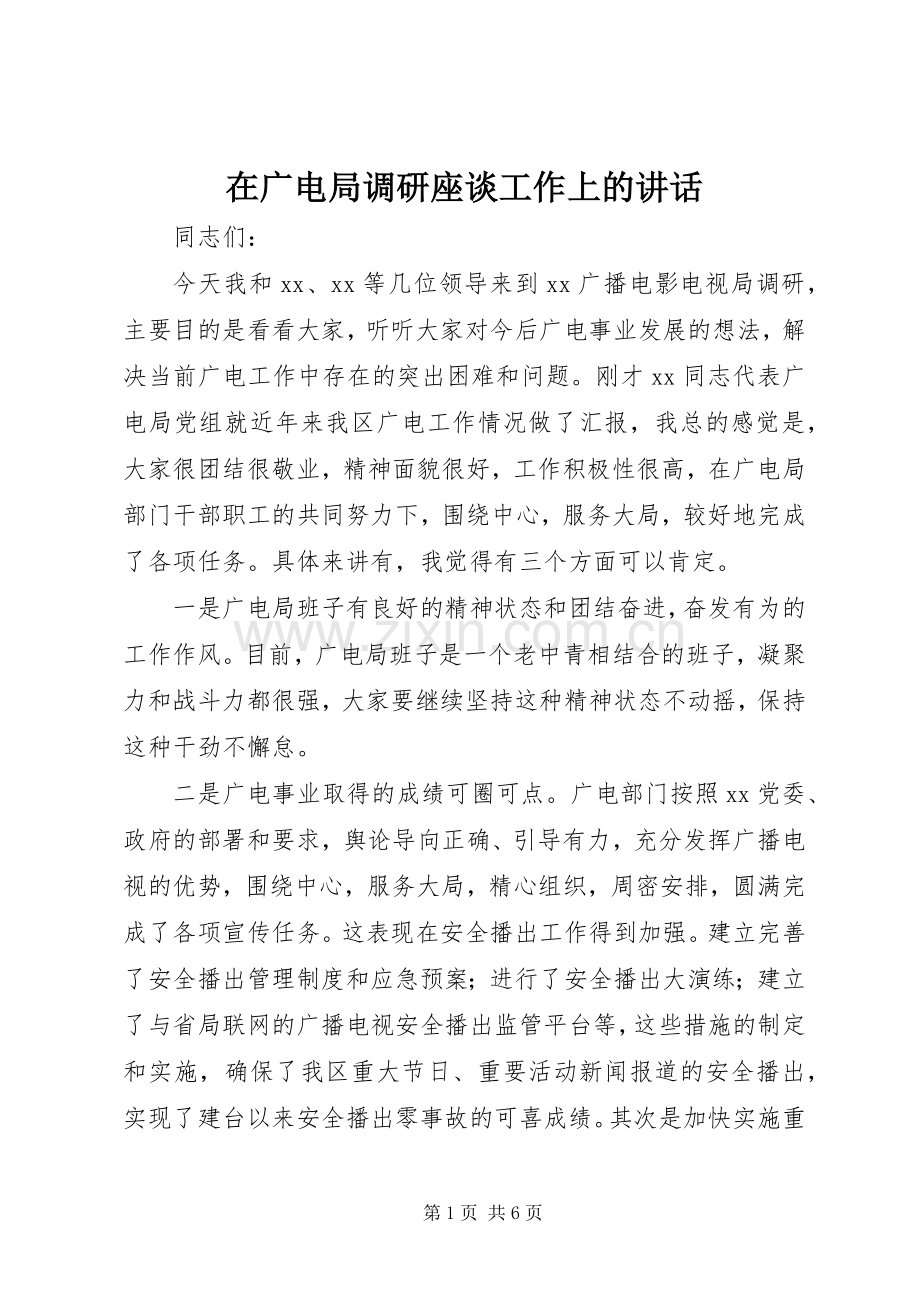 在广电局调研座谈工作上的讲话发言.docx_第1页