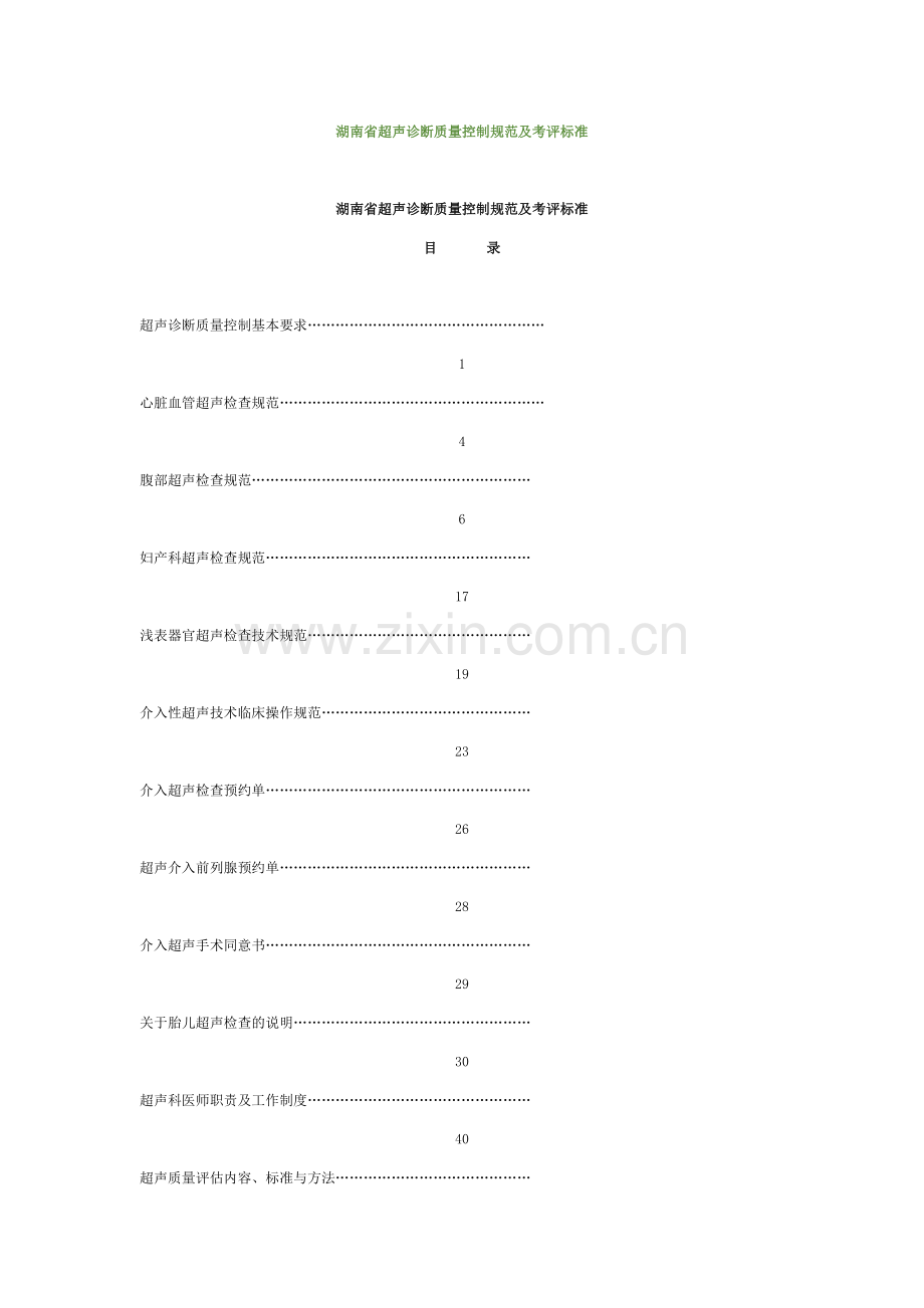 超声诊断质量控制规范及考评标准.docx_第1页
