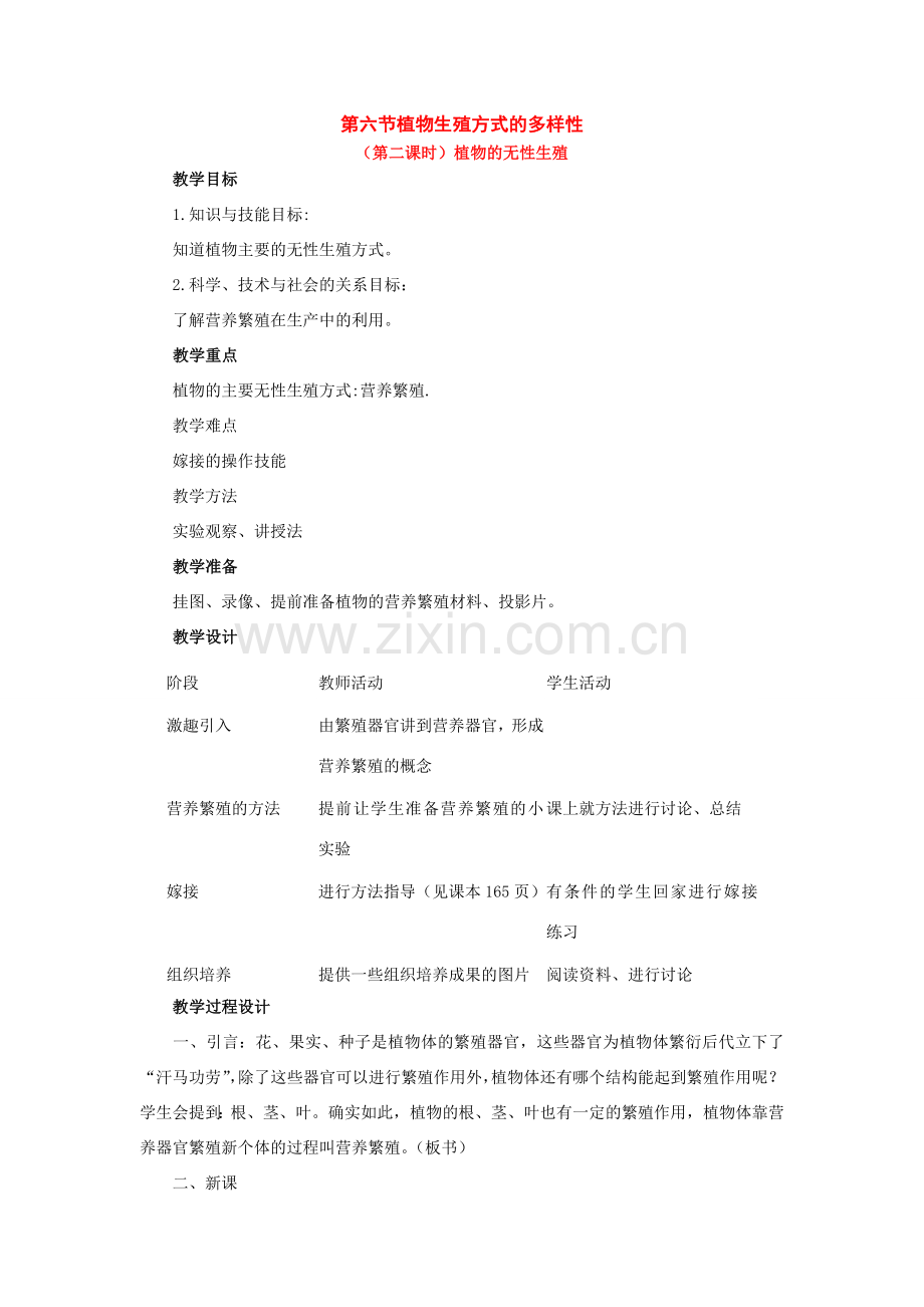 七年级科学下册：第3章第6节 植物生殖方式的多样性教案第二课时浙教版.doc_第1页