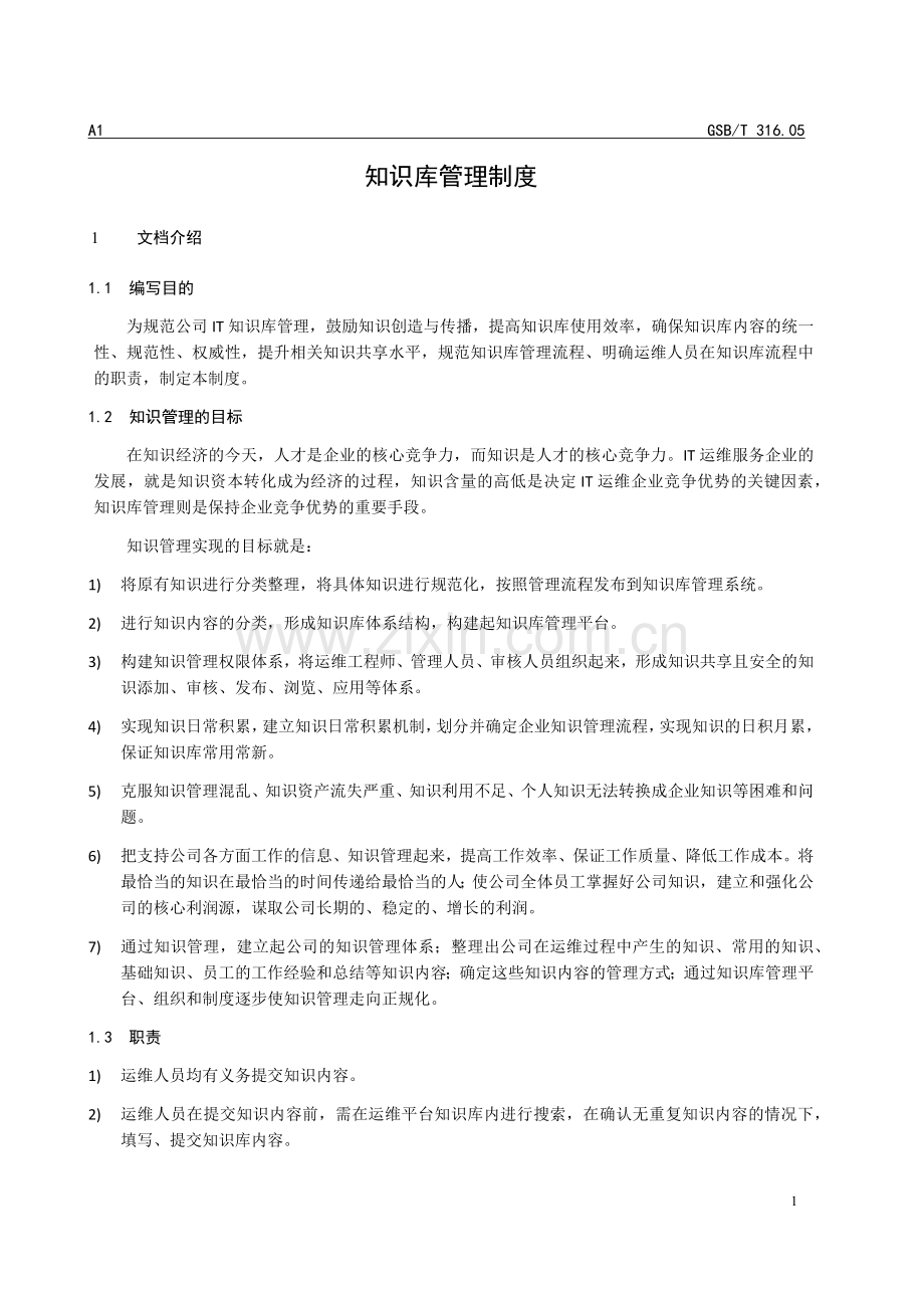 知识库管理制度.doc_第2页