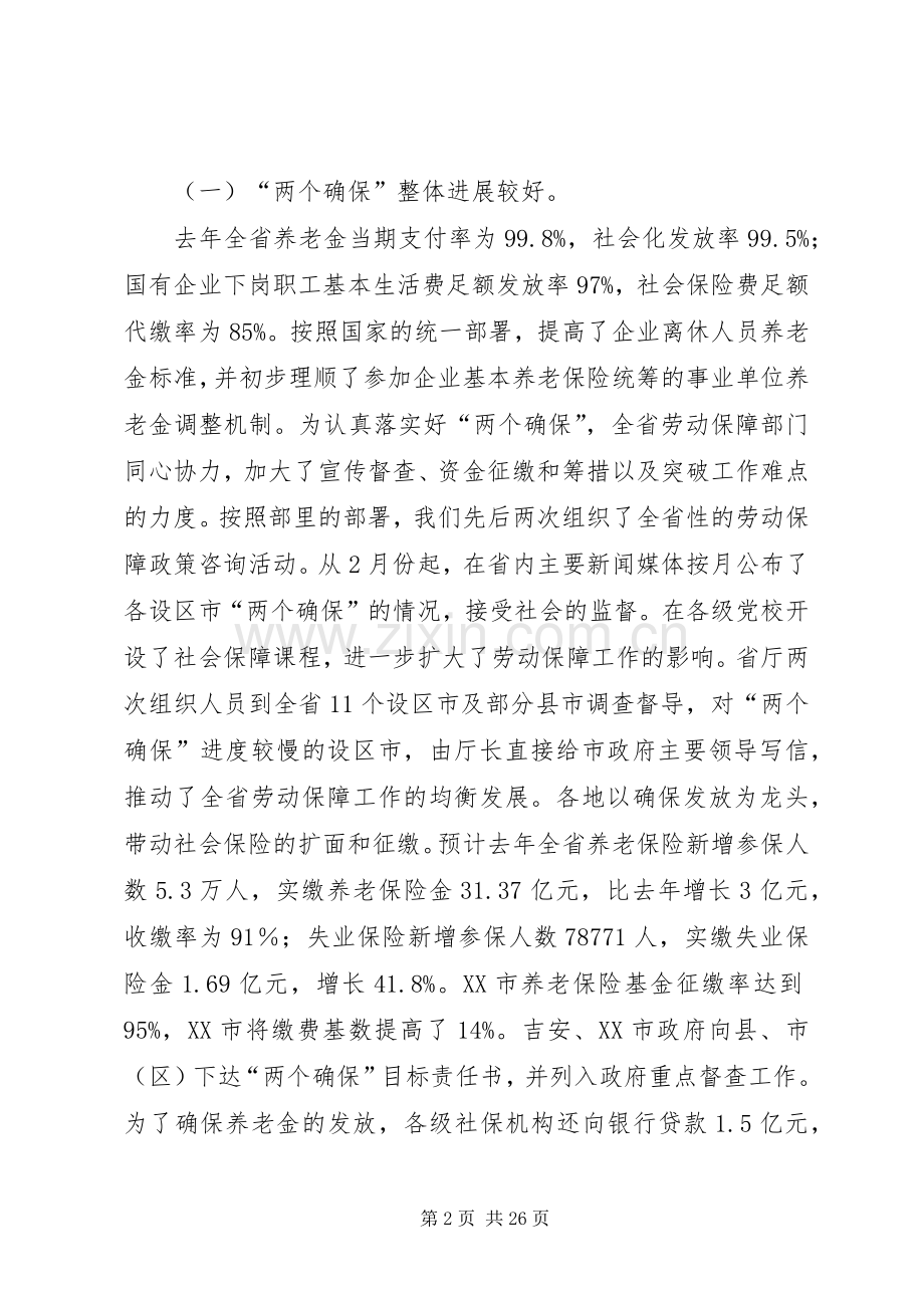 巩固成果推进改革在劳动保障工作会议上的讲话发言.docx_第2页
