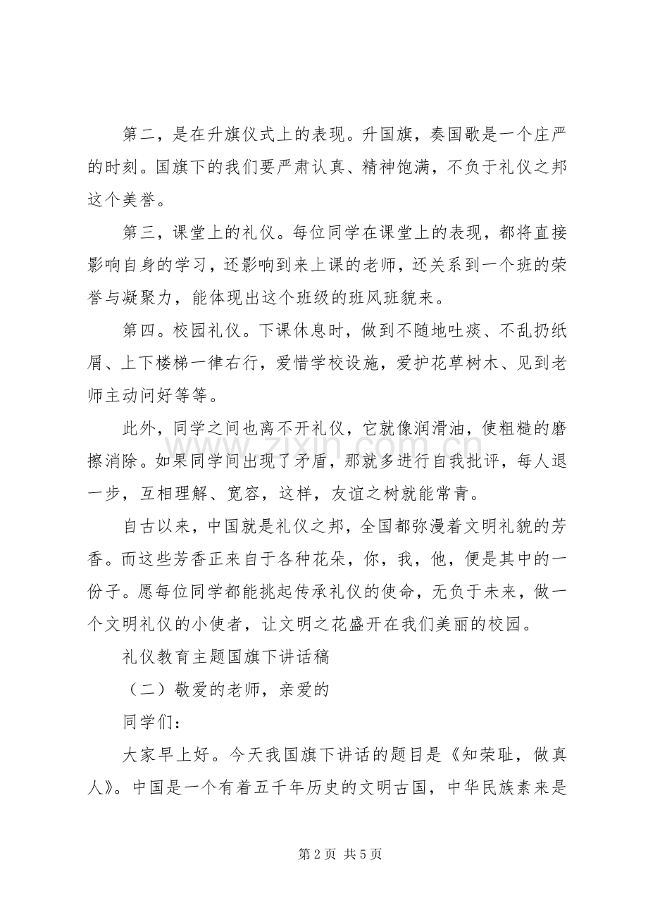 礼仪教育主题国旗下讲话发言稿.docx_第2页