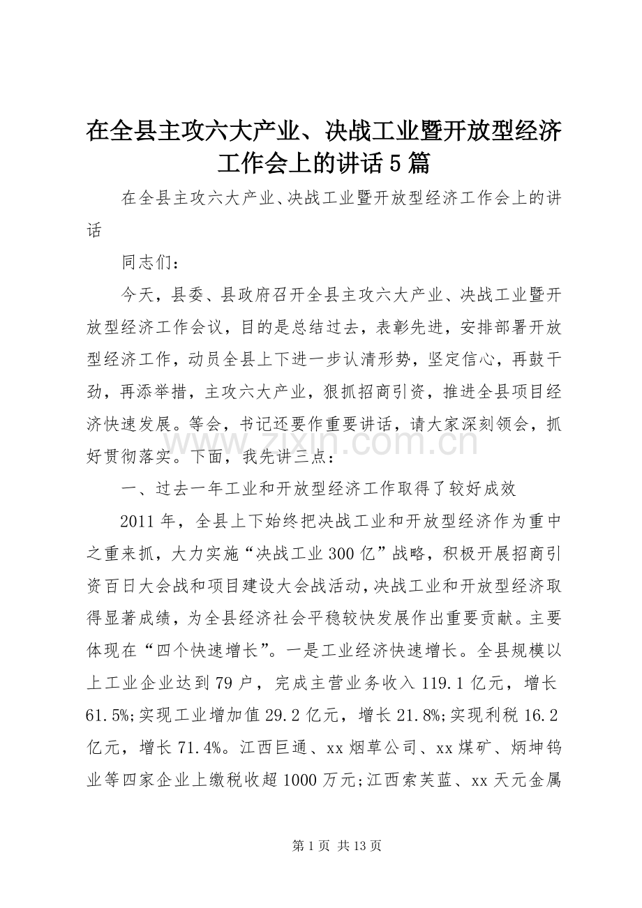 在全县主攻六大产业、决战工业暨开放型经济工作会上的讲话发言5篇.docx_第1页