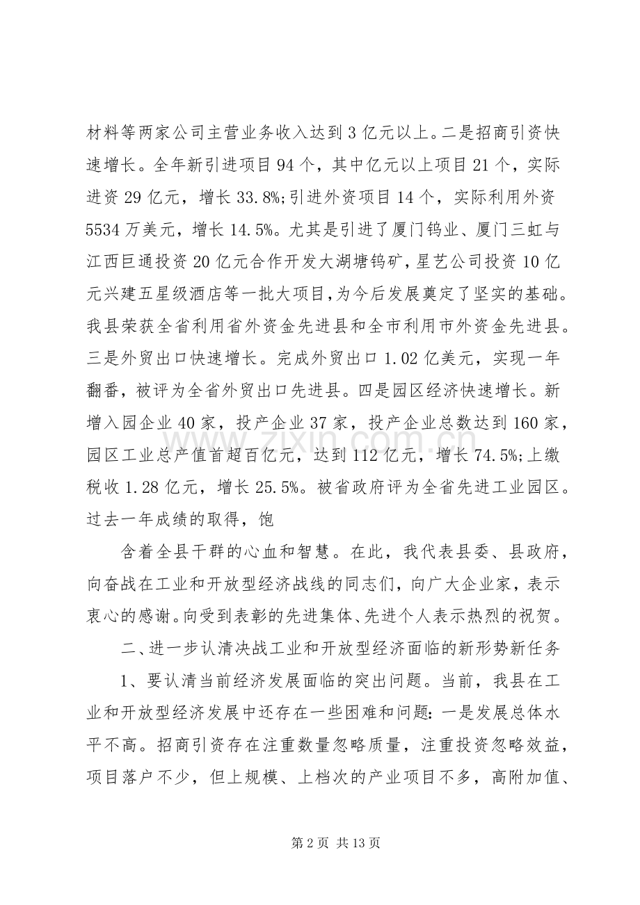 在全县主攻六大产业、决战工业暨开放型经济工作会上的讲话发言5篇.docx_第2页