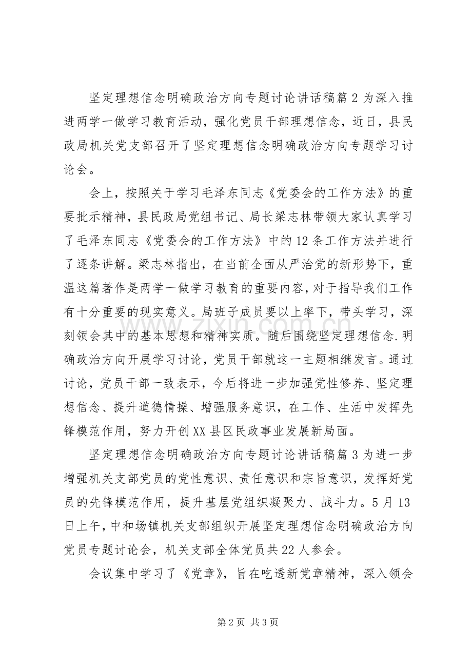 坚定理想信念明确政治方向专题讨论讲话发言稿3篇.docx_第2页