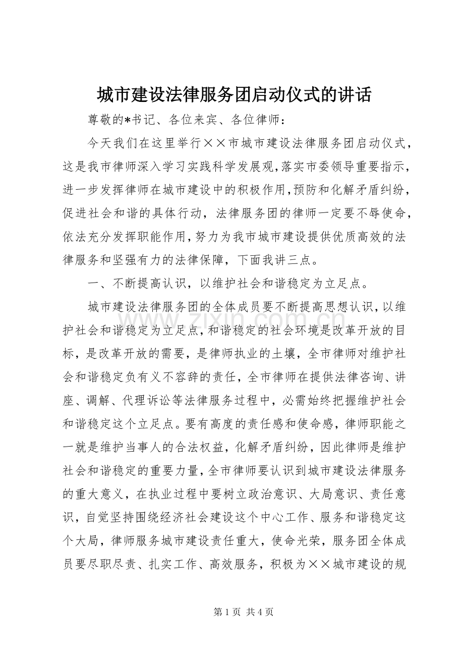 城市建设法律服务团启动仪式的讲话发言.docx_第1页