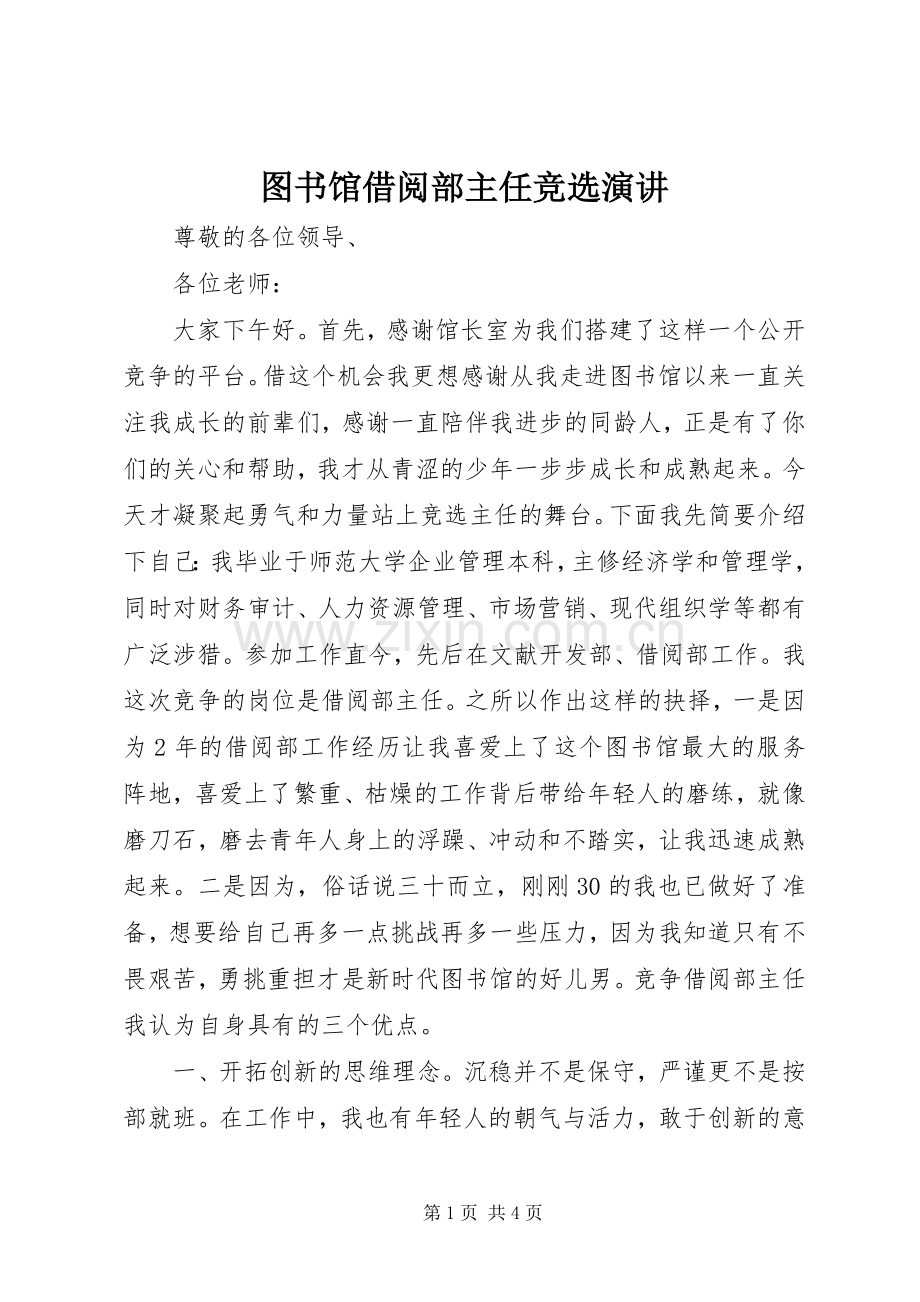 图书馆借阅部主任竞选演讲稿.docx_第1页