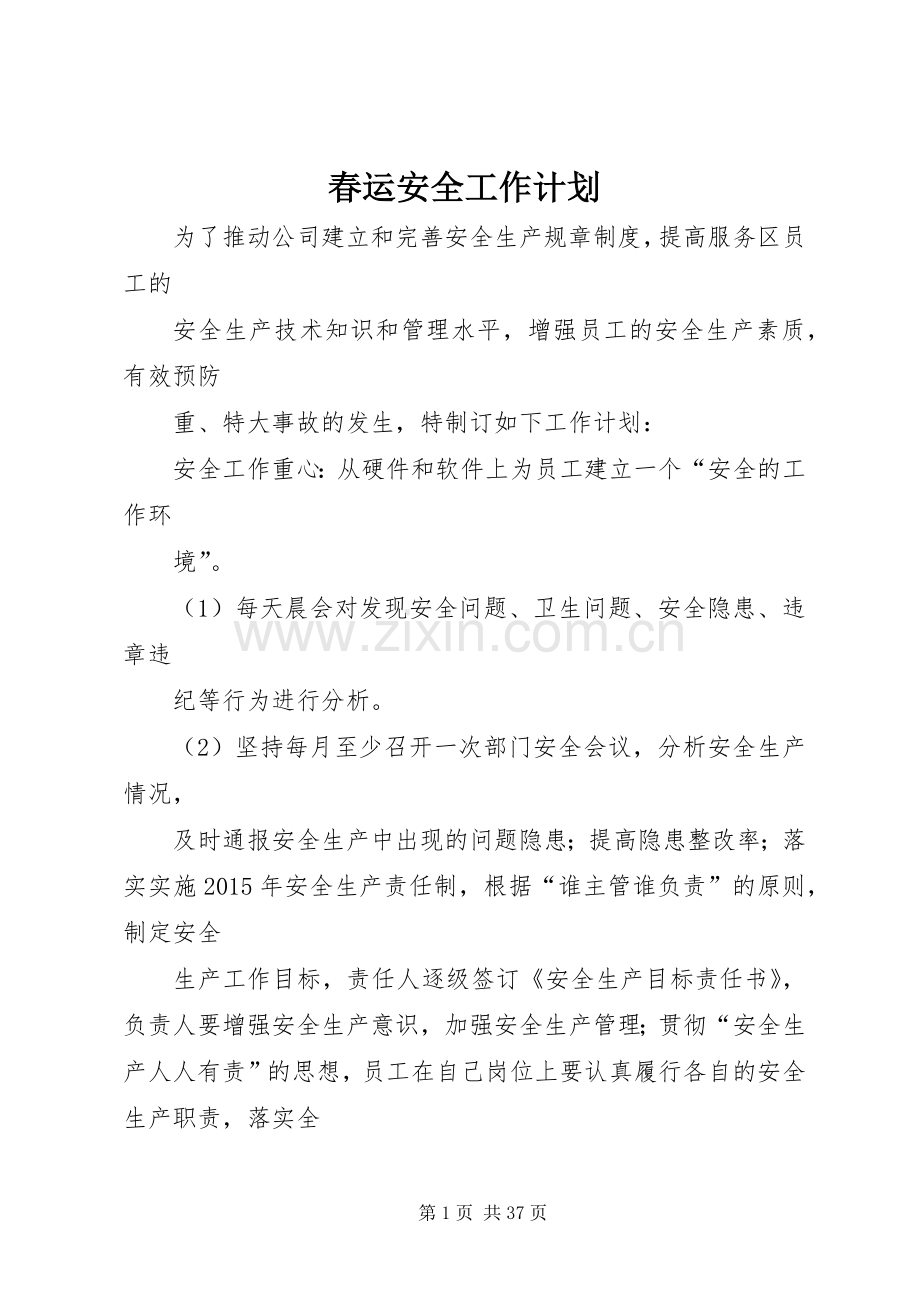 春运安全工作计划.docx_第1页