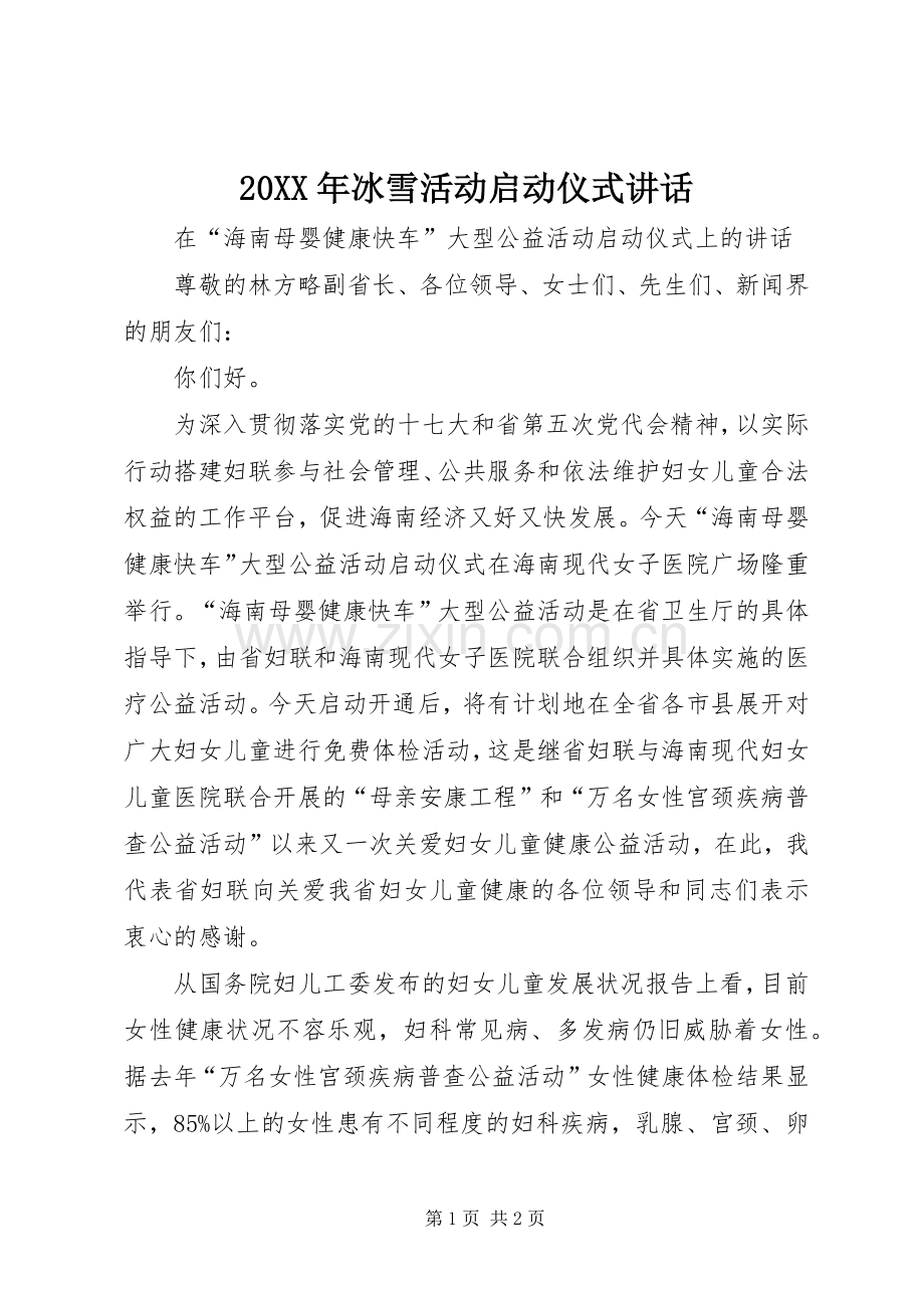 20XX年冰雪活动启动仪式讲话发言(4).docx_第1页