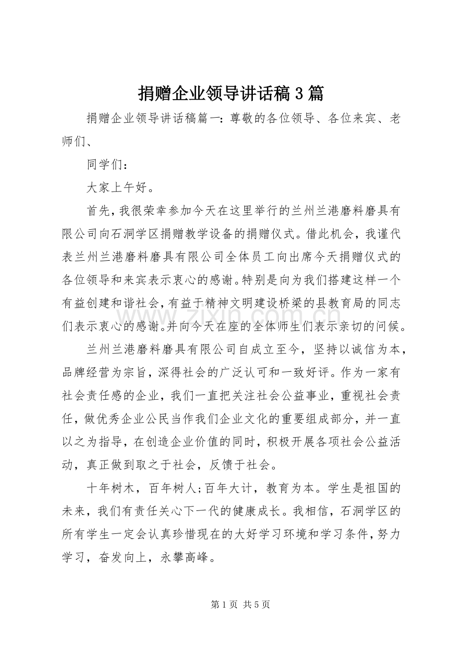 捐赠企业领导的讲话发言稿3篇.docx_第1页