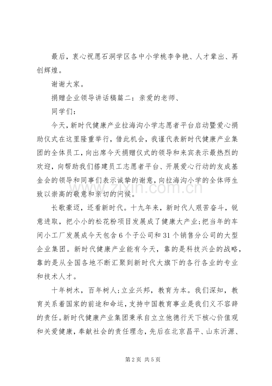捐赠企业领导的讲话发言稿3篇.docx_第2页