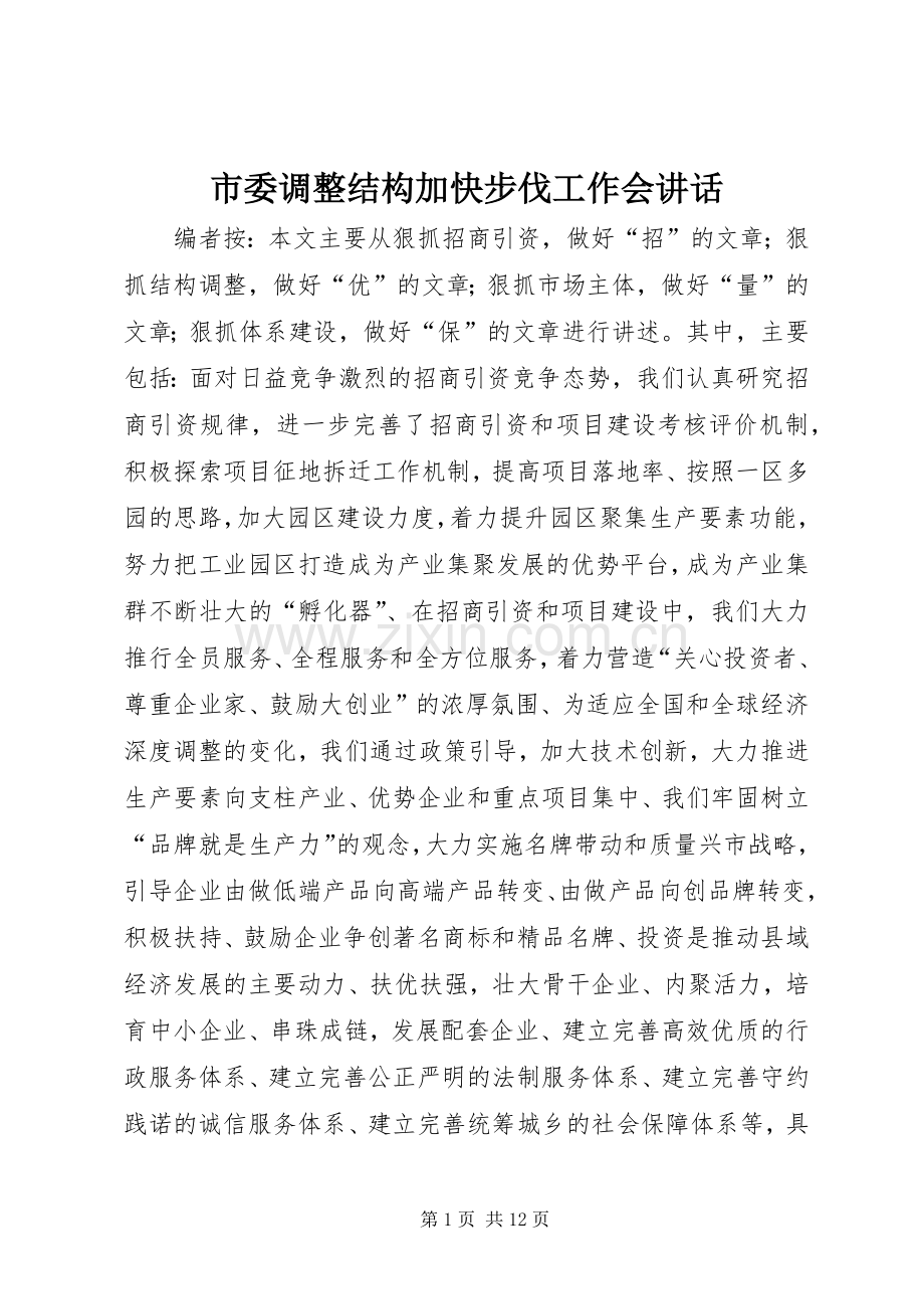 市委调整结构加快步伐工作会讲话发言.docx_第1页