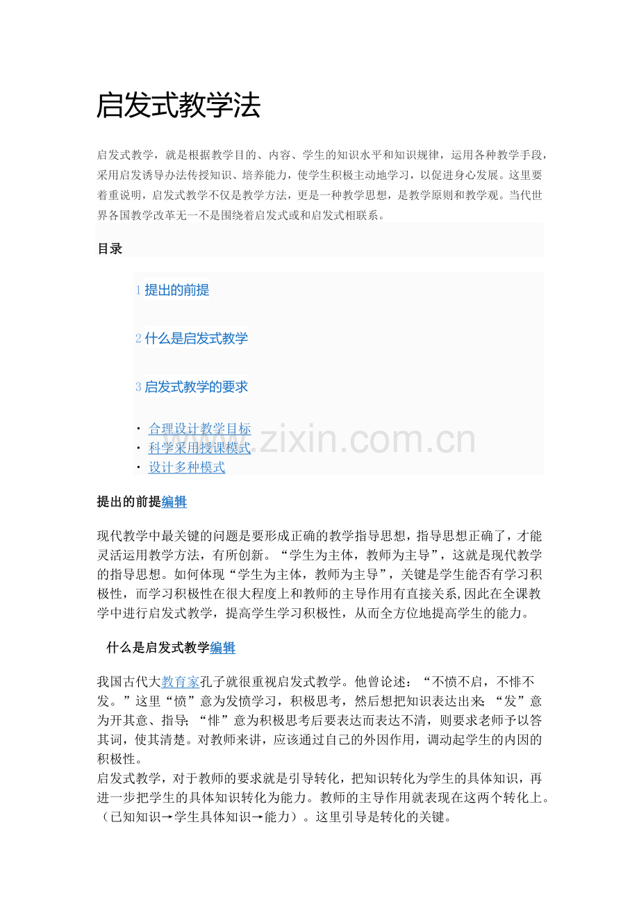 启发式教学法.docx_第1页