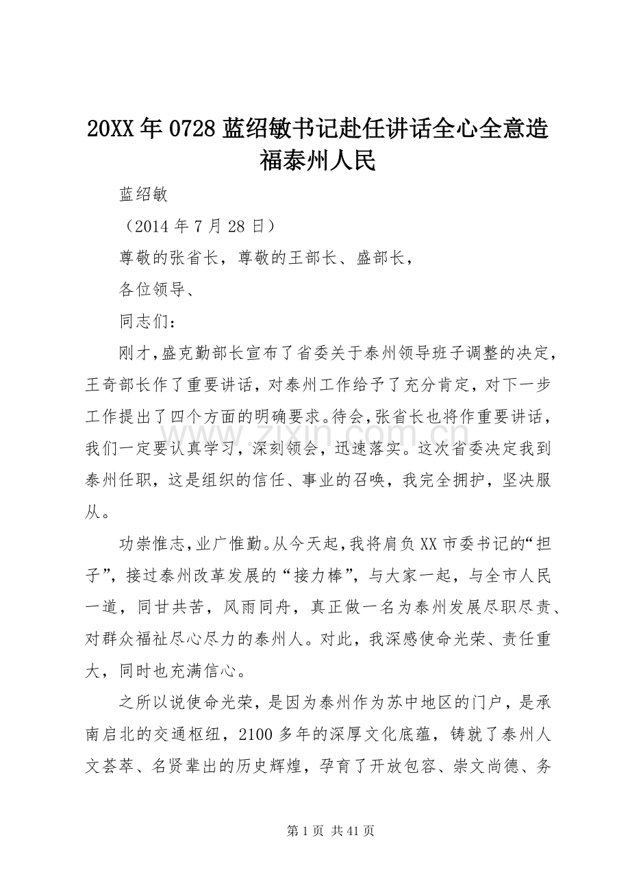 20XX年0728蓝绍敏书记赴任讲话发言全心全意造福泰州人民.docx_第1页