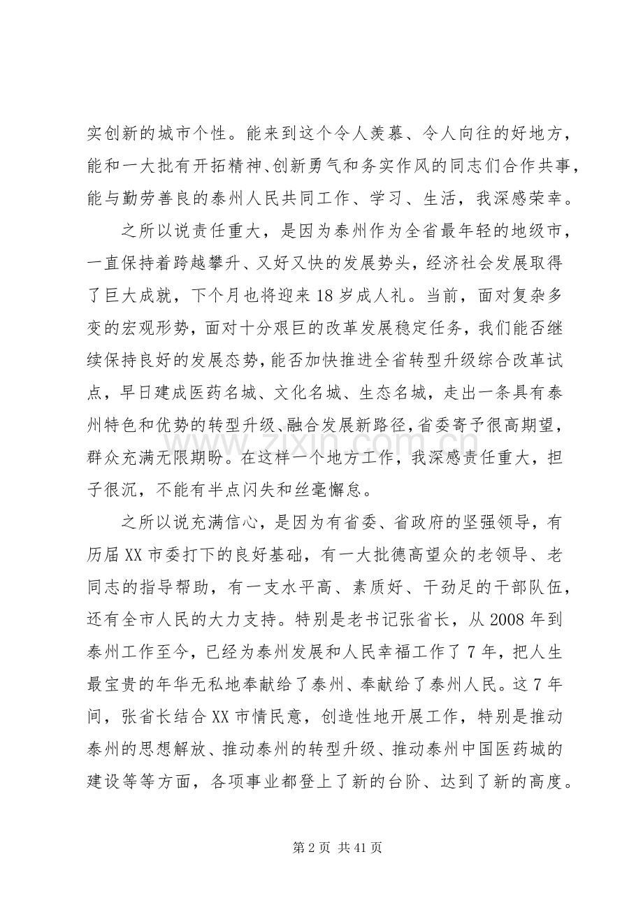 20XX年0728蓝绍敏书记赴任讲话发言全心全意造福泰州人民.docx_第2页