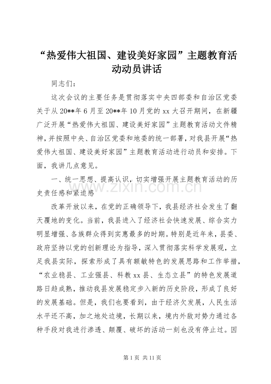 “热爱伟大祖国、建设美好家园”主题教育活动动员讲话发言.docx_第1页
