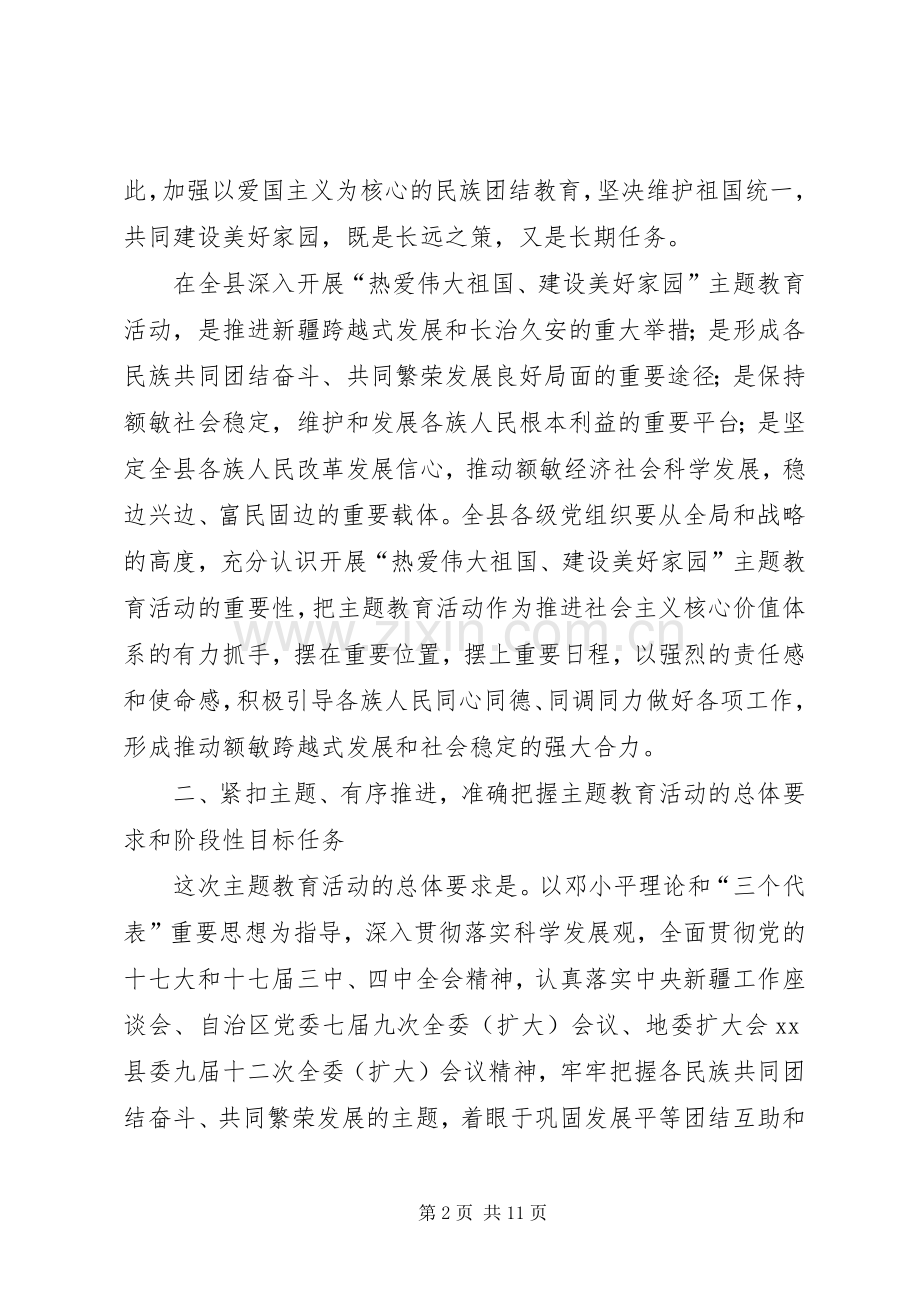 “热爱伟大祖国、建设美好家园”主题教育活动动员讲话发言.docx_第2页
