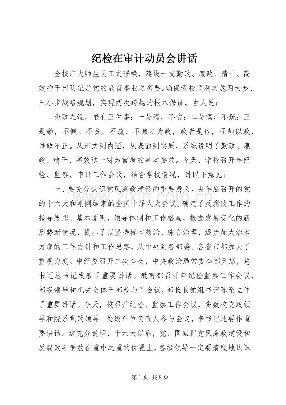 纪检在审计动员会讲话发言.docx_第1页