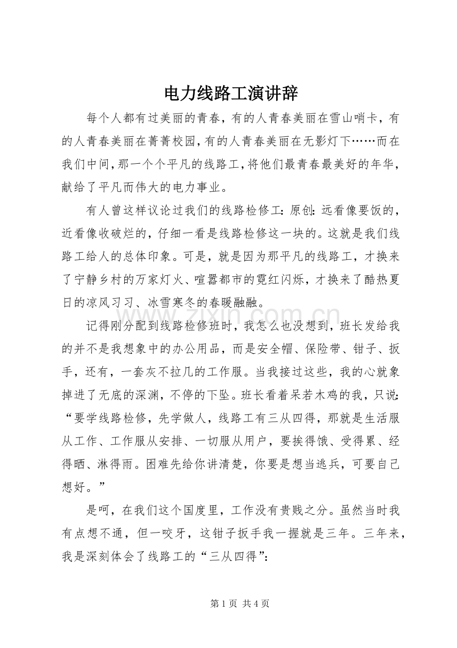 电力线路工演讲稿.docx_第1页