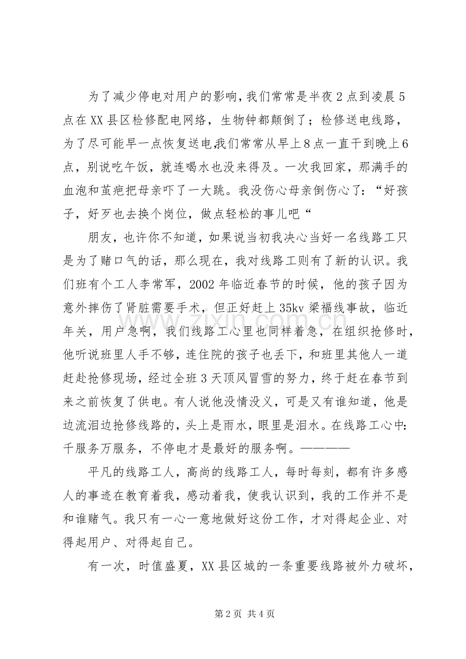 电力线路工演讲稿.docx_第2页