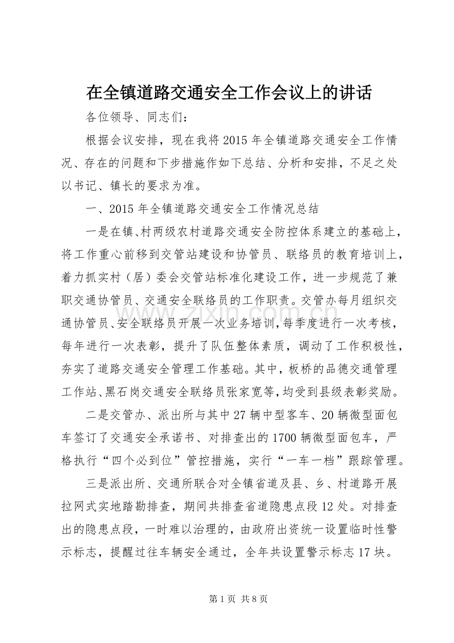 在全镇道路交通安全工作会议上的讲话发言.docx_第1页