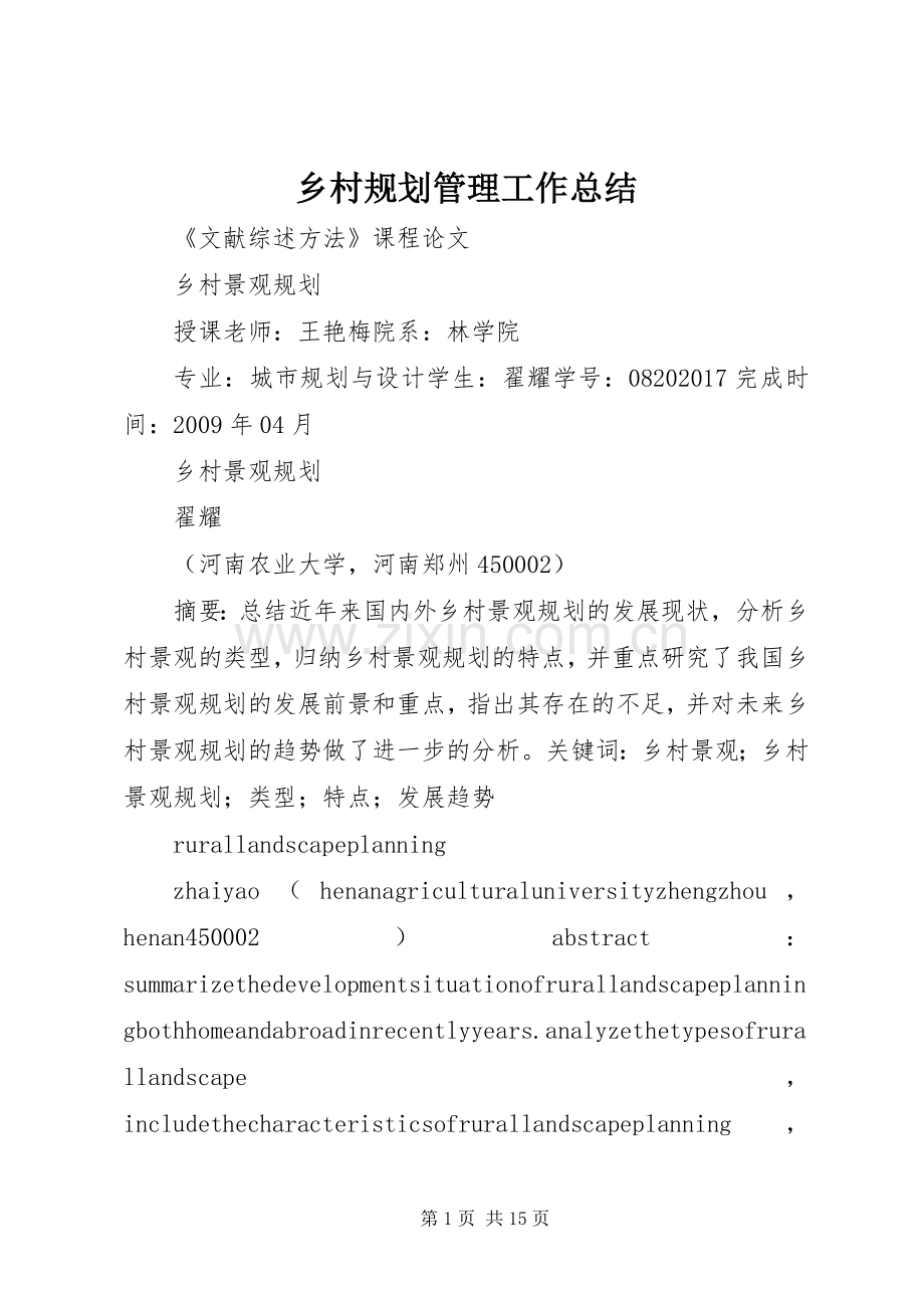 乡村规划管理工作总结(2).docx_第1页