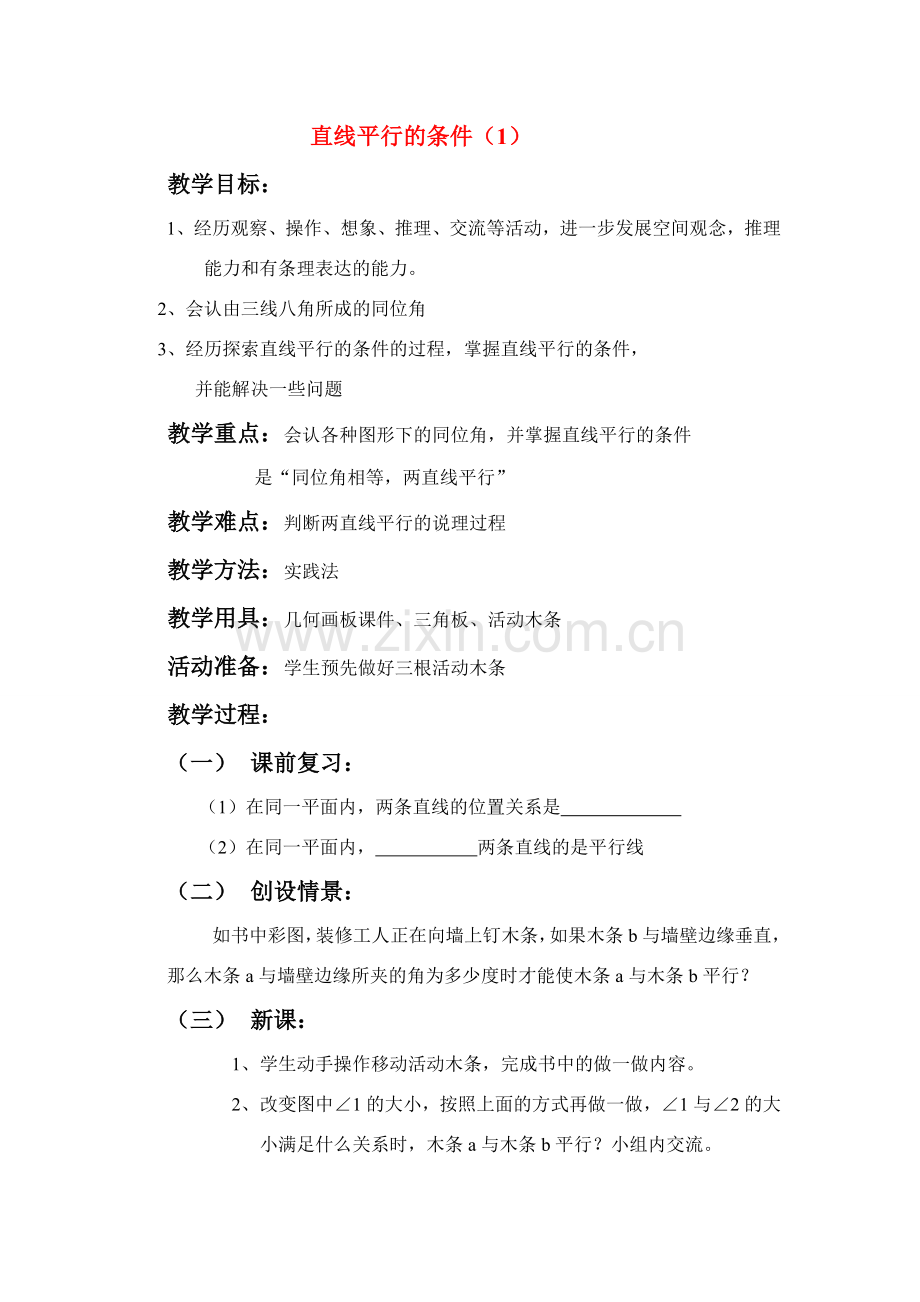 七年级数学下册5.2平行线及其判定教案14人教版.doc_第1页