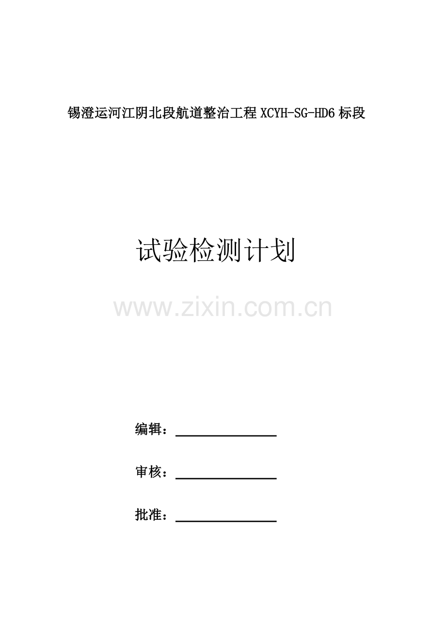 锡澄运河江阴北段航道整治工程试验检测计划.docx_第1页