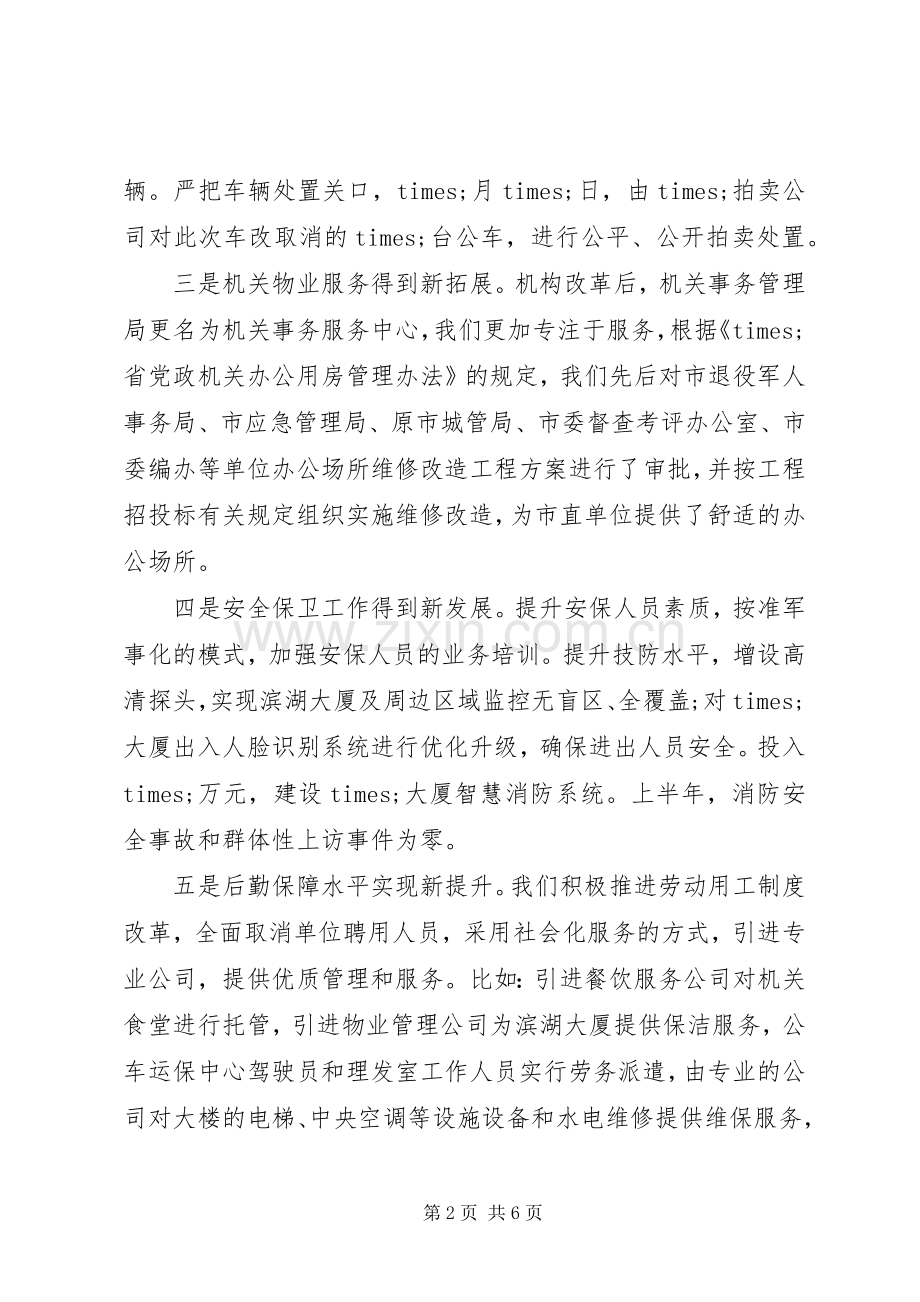 全市机关事务工作暨党政机关办公用房信息化建设培训会上的讲话发言.docx_第2页