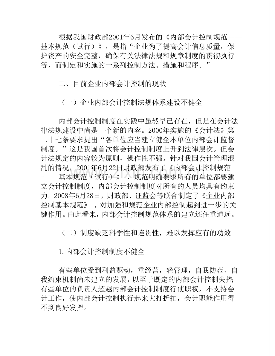 浅析企业内部会计控制失效的原因及对策.doc_第2页